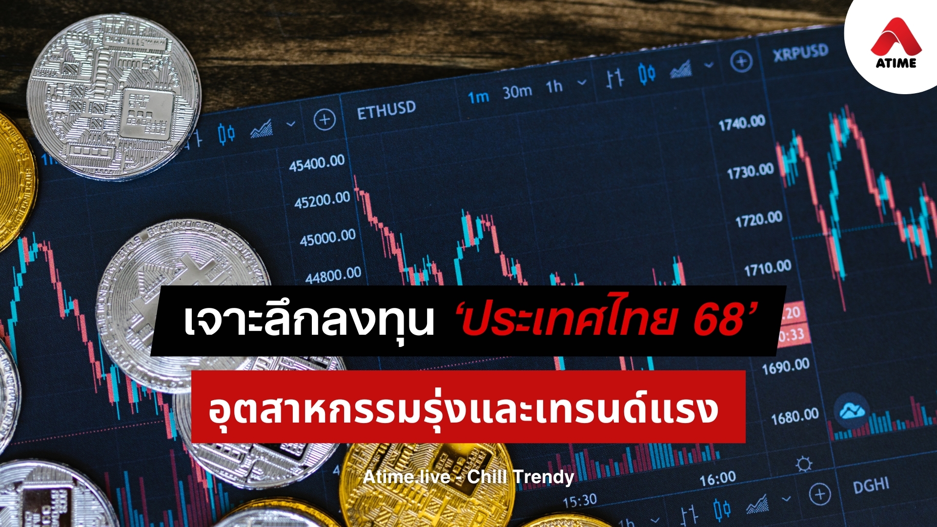 เจาะลึกลงทุน ‘ประเทศไทย 68’ อุตสาหกรรมรุ่งและเทรนด์มาแรง