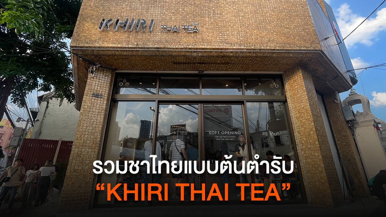 ลิ้มลองชาไทยแบบต้นตำรับที่ "Khiri Thai Tea"