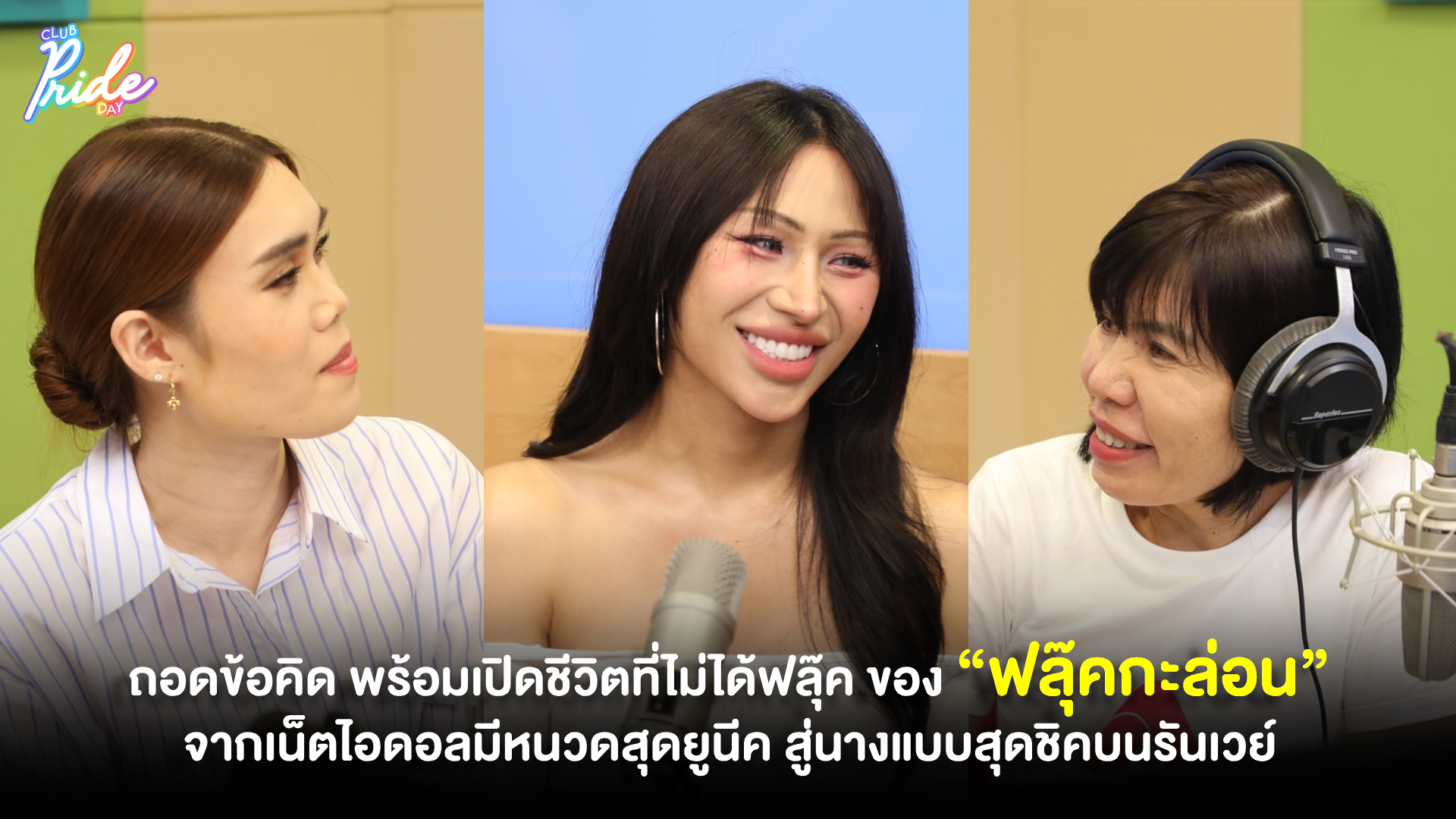 ถอดข้อคิด พร้อมเปิดชีวิตที่ไม่ได้ฟลุ๊ค ของ “ฟลุ๊คกะล่อน” จากเน็ตไอดอลมีหนวดสุดยูนีค สู่นางแบบสุดชิคบนรันเวย์