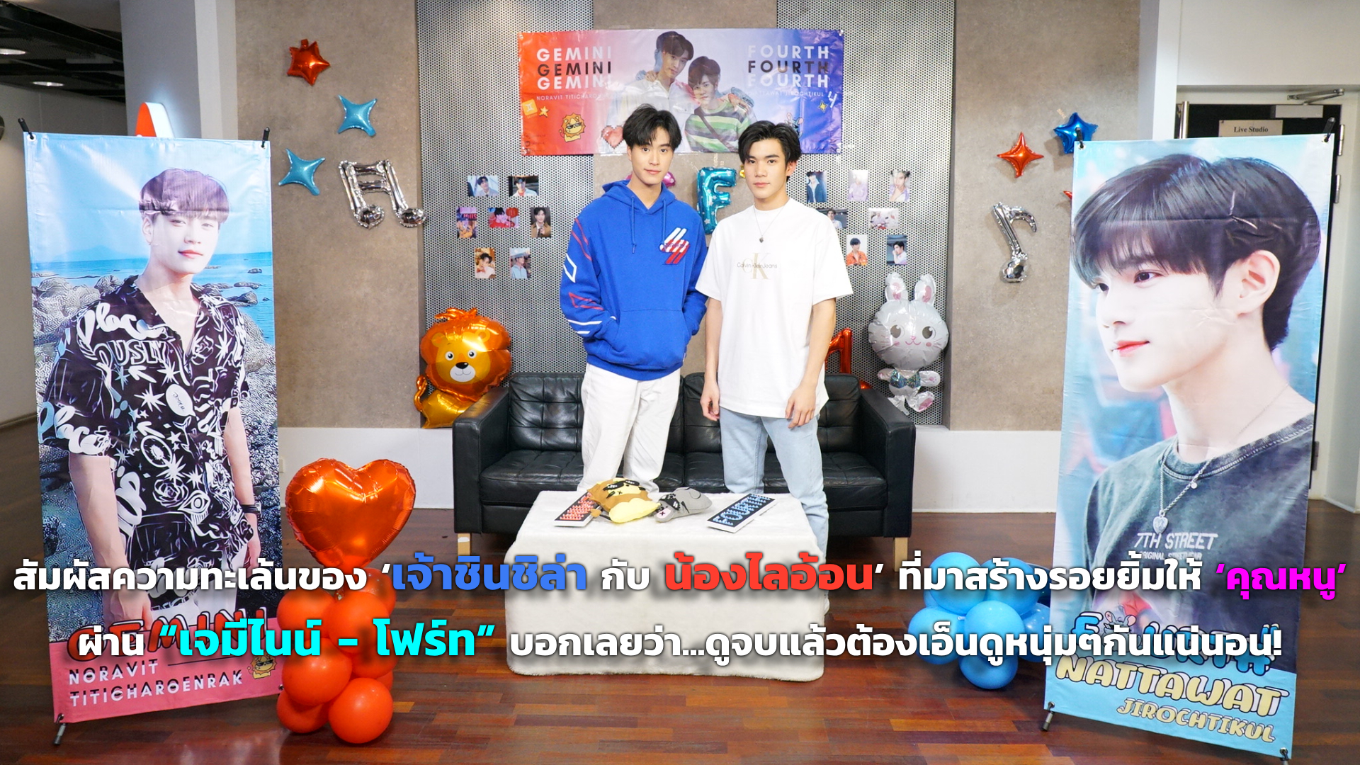 สัมผัสความทะเล้นของ ‘เจ้าชินชิล่า กับ น้องไลอ้อน’ ที่มาสร้างรอยยิ้มให้ ‘คุณหนู’ ทุกคน ผ่าน “เจมีไนน์ - โฟร์ท” บอกเลยว่า...ดูจบแล้วต้องเอ็นดูหนุ่มๆกันแน่นอน!
