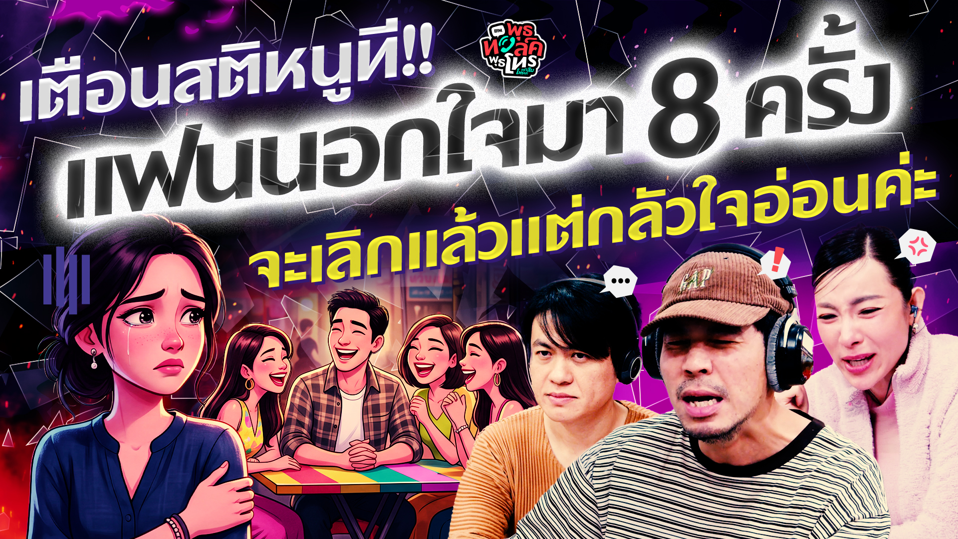 เตือนสติหนูที!! แฟนนอกใจมา 8 ครั้ง จะเลิกแล้วแต่กลัวใจอ่อนค่ะ - HL พุธทอล์คพุธโทร 2 ก.ย. 69