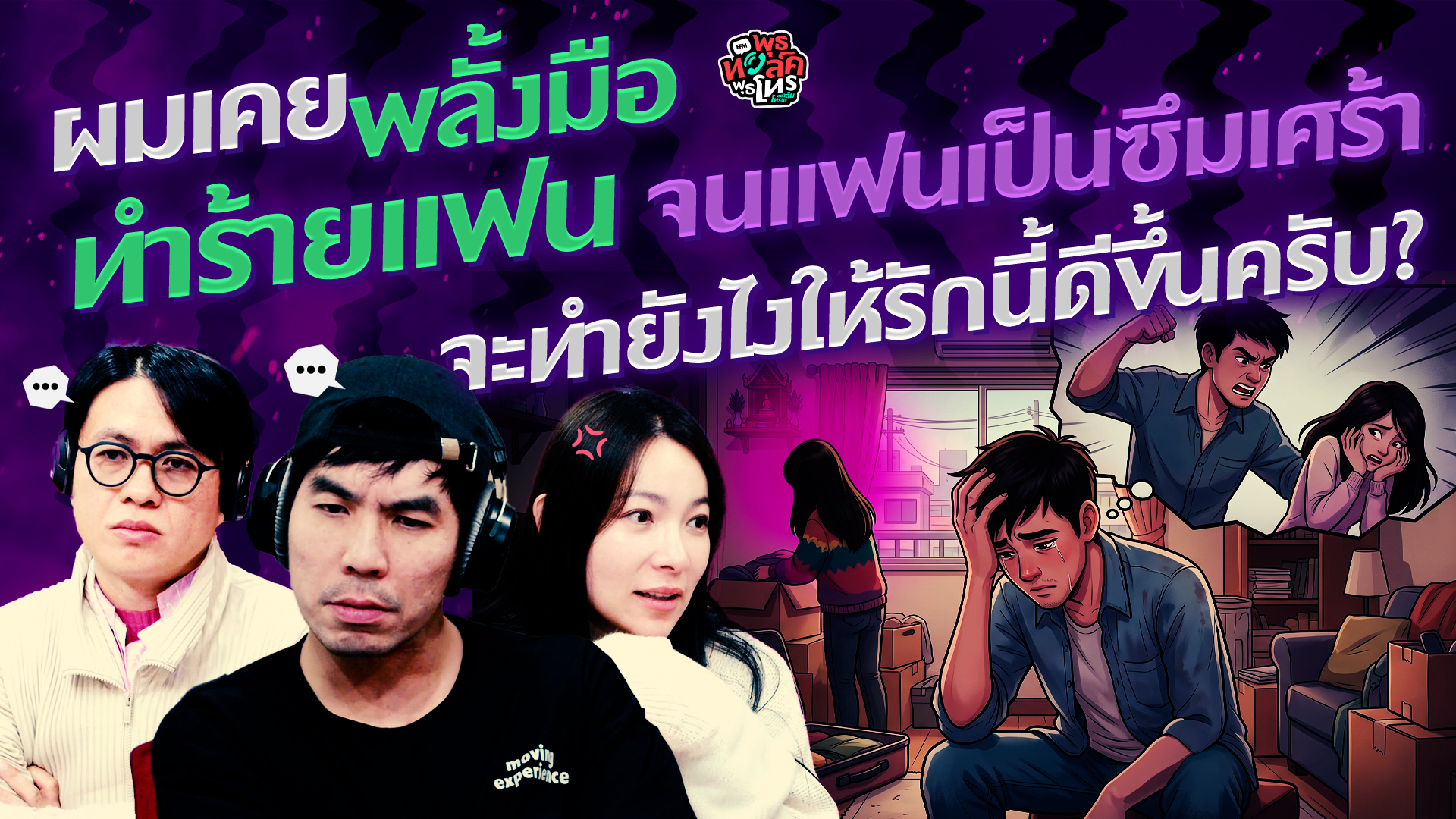ผมเคยพลั้งมือทำร้ายแฟน จนแฟนเป็นซึมเศร้า จะทำยังไงให้รักนี้ดีขึ้นครับ? - HL พุธทอล์คพุธโทร 1 ก.ค. 69