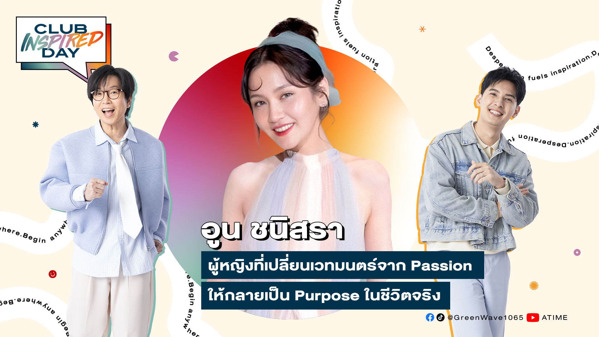 #ClubInspiredDay x อูน ชนิสรา