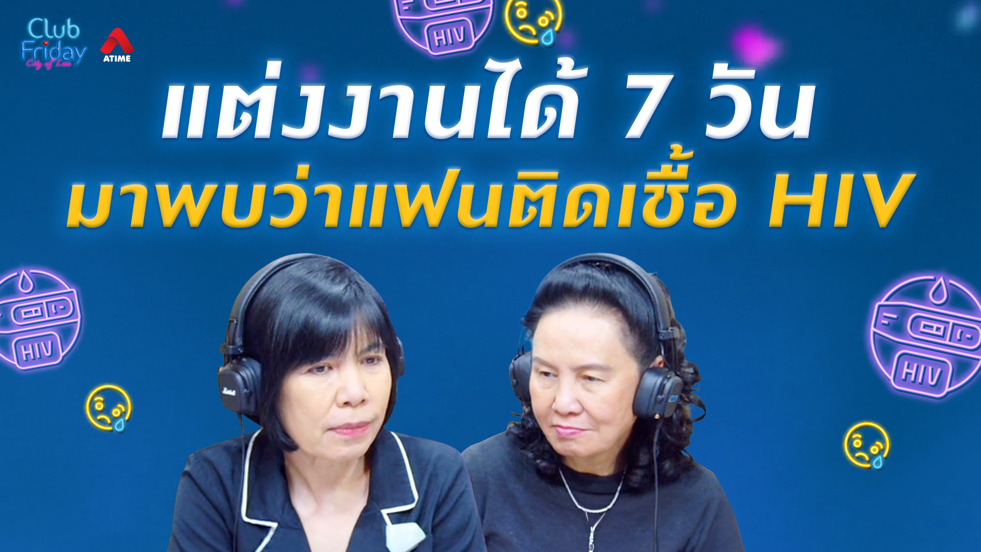 แต่งงานได้ 7 วัน มาพบว่าแฟนติดเชื้อ HIV | 26 มิ.ย. 69 | Atime