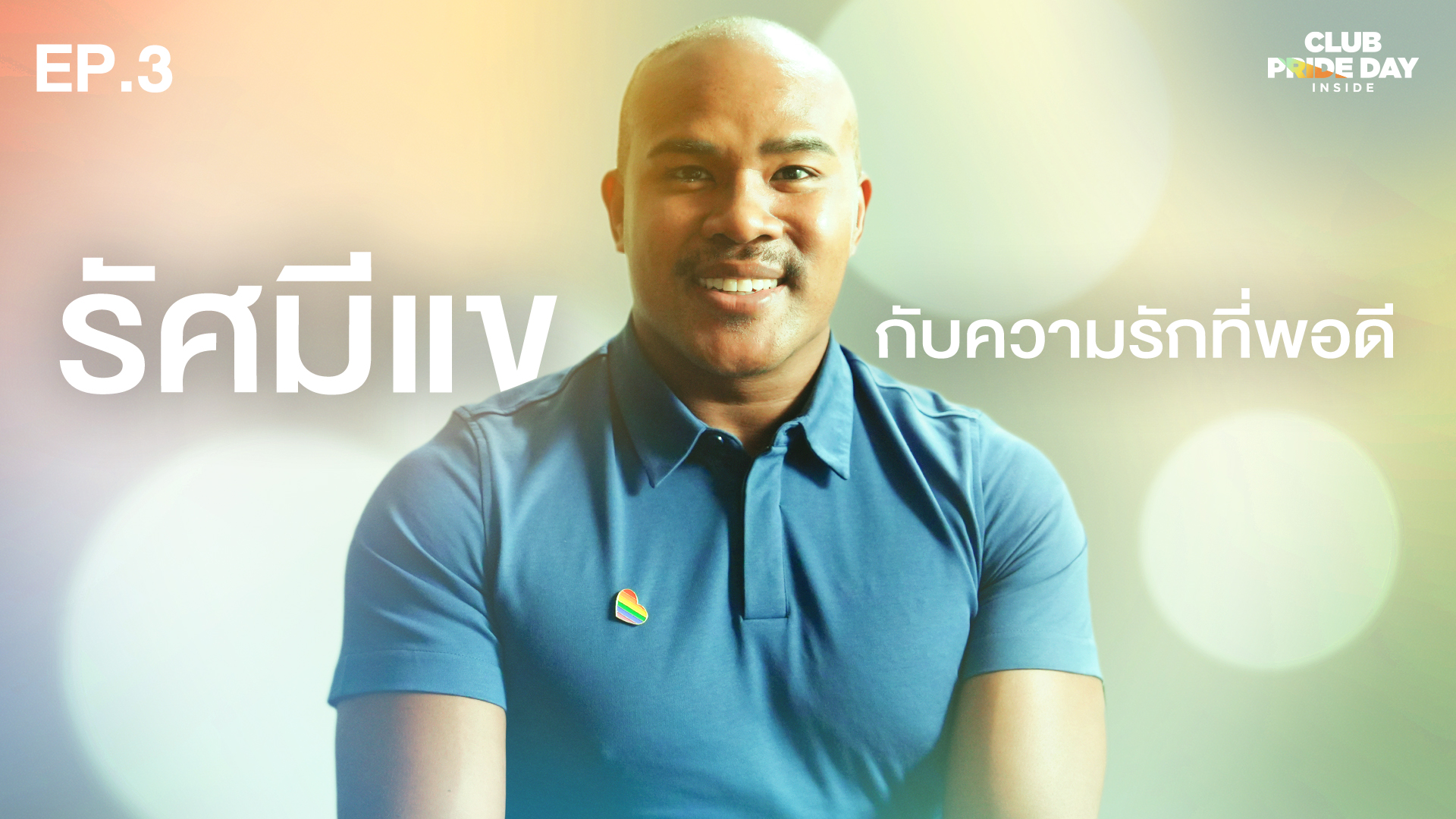 กว่าจะเป็นความพอดีที่ลงตัว l CLUB PRIDE DAY inside EP.3 รัศมีแข