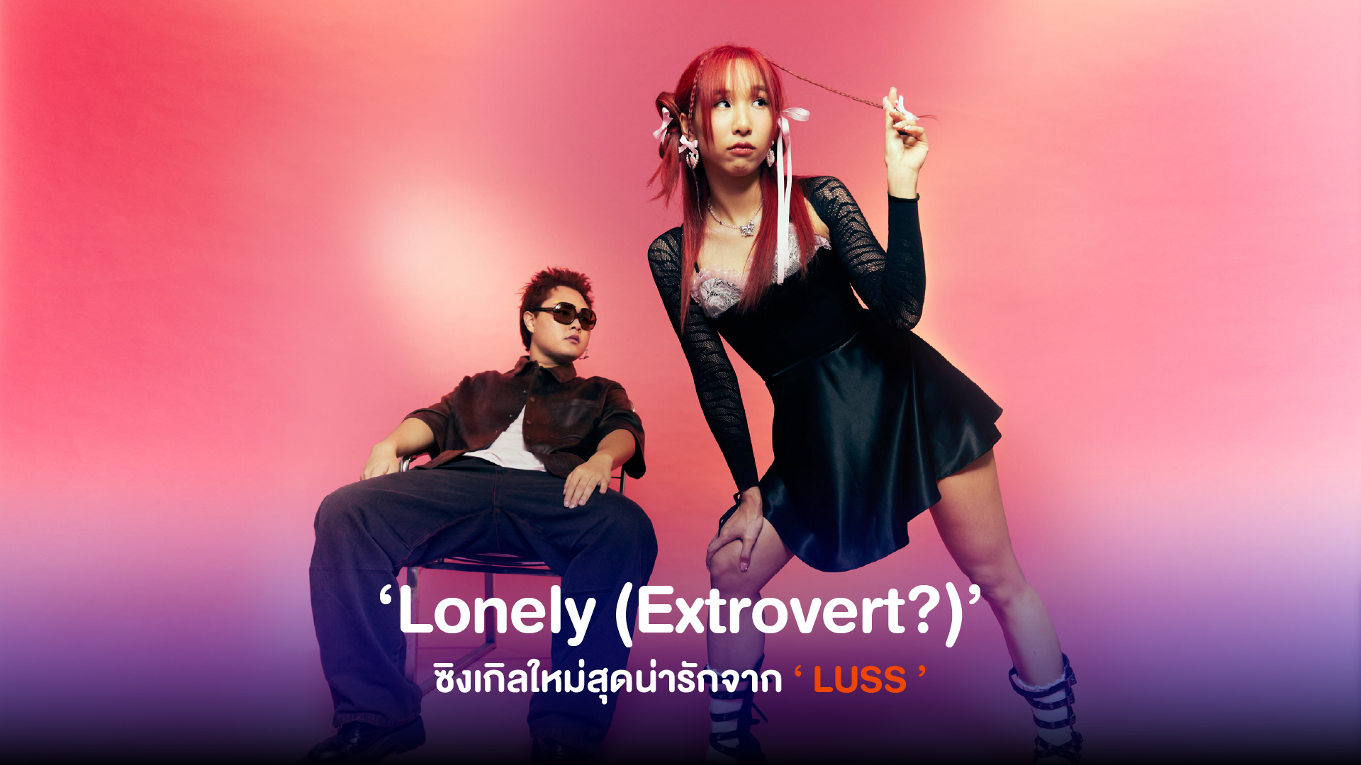 ‘ LUSS ปล่อยซิงเกิลใหม่ล่าสุด ‘ Lonely ’ เพลงของคนเหงา ที่ทำยังไงก็ไม่หายเหงา เช็คอาการและคำตอบได้ในเพลงนี้ !!!