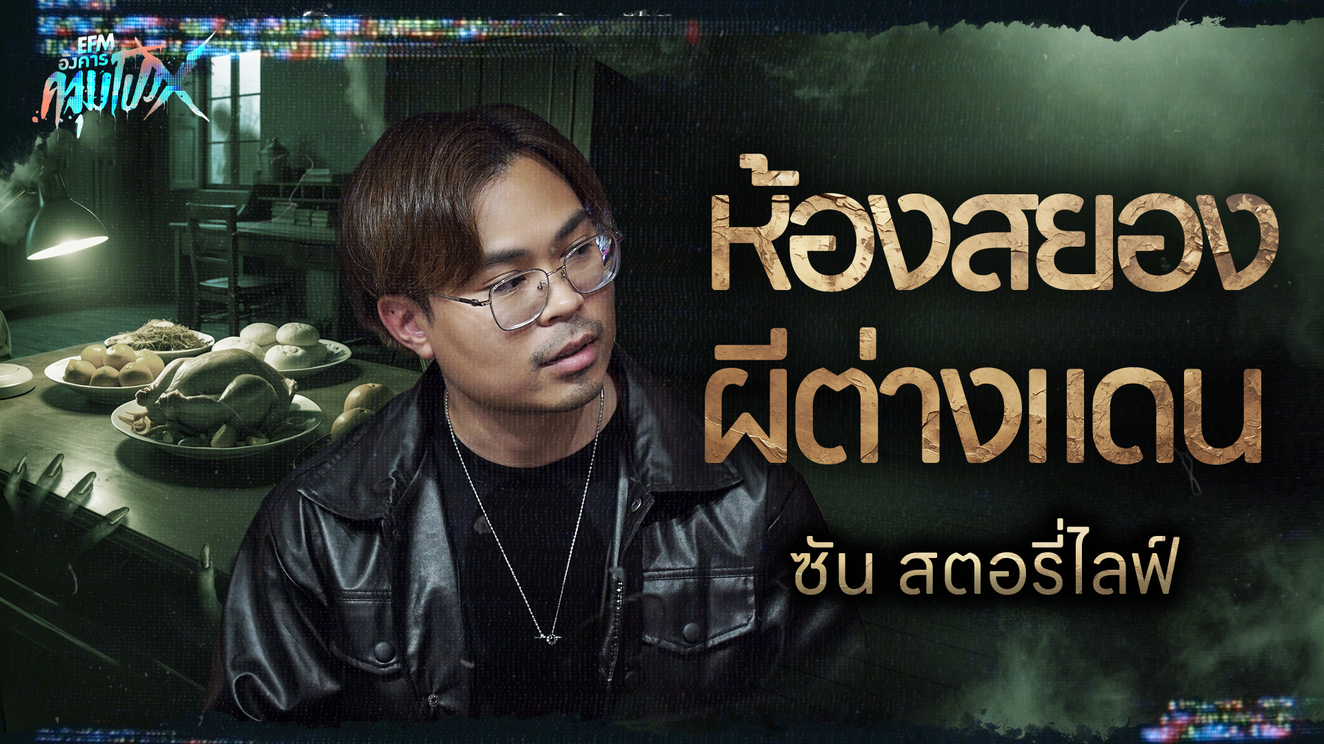 ห้องสยอง ผีต่างเเดน | ซัน สตอรี่ไลฟ์ - HIGHLIGHT อังคารคลุมโปงX 10 มี.ค 69