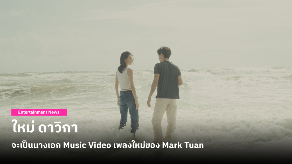 เฉลย! ใหม่ ดาวิกา จะเป็นนางเอก Music Video เพลงใหม่ของ Mark Tuan ซึ่งจะปล่อยให้ชมกัน 1 กันยายนนี้