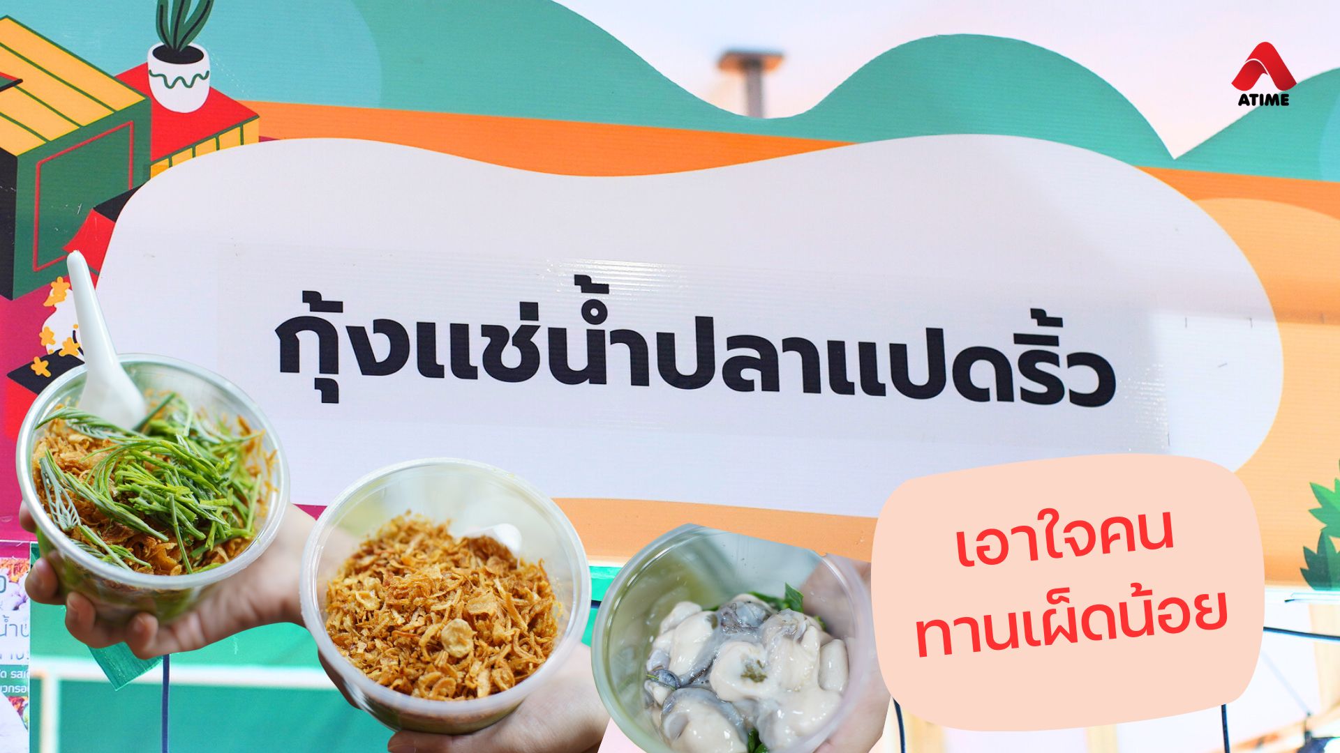 ร้านกุ้งแช่น้ำปลาแปดริ้ว สวรรค์ของคนรักกุ้ง