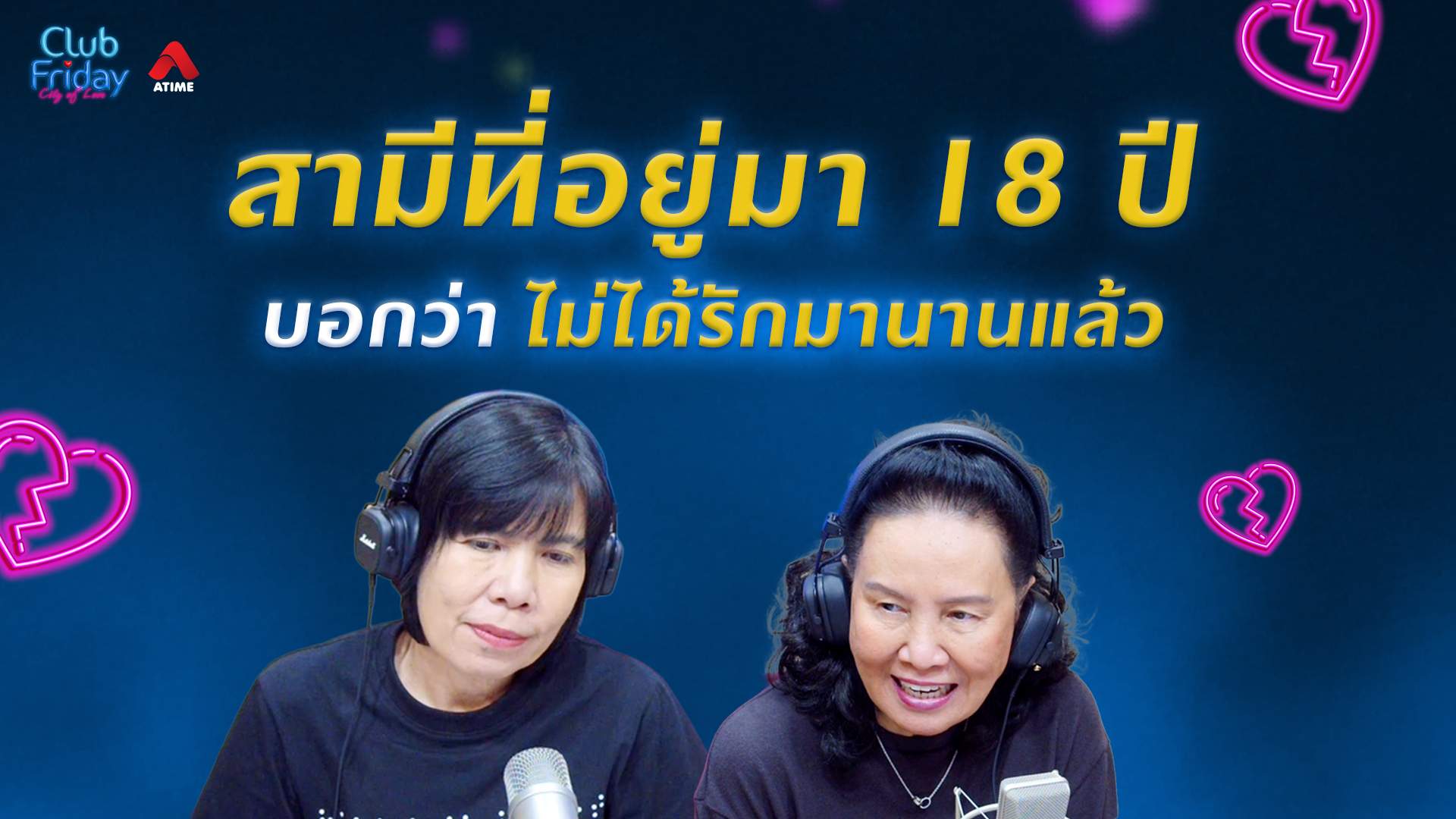 สามีที่อยู่มา 18 ปี บอกว่า “ไม่ได้รักมานานแล้ว” | 20 มี.ค. 69 | Atime