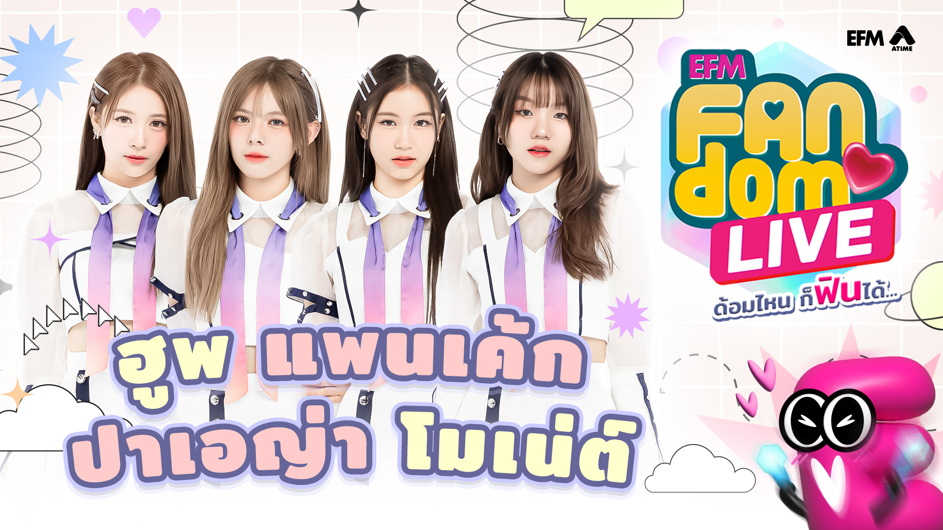 #EFMFandomlive คืนนี้พบกับ ฮูพ-แพนเค้ก-ปาเอญ่า-โมเน่ต์ – [29 กุมภาพันธ์ 67]