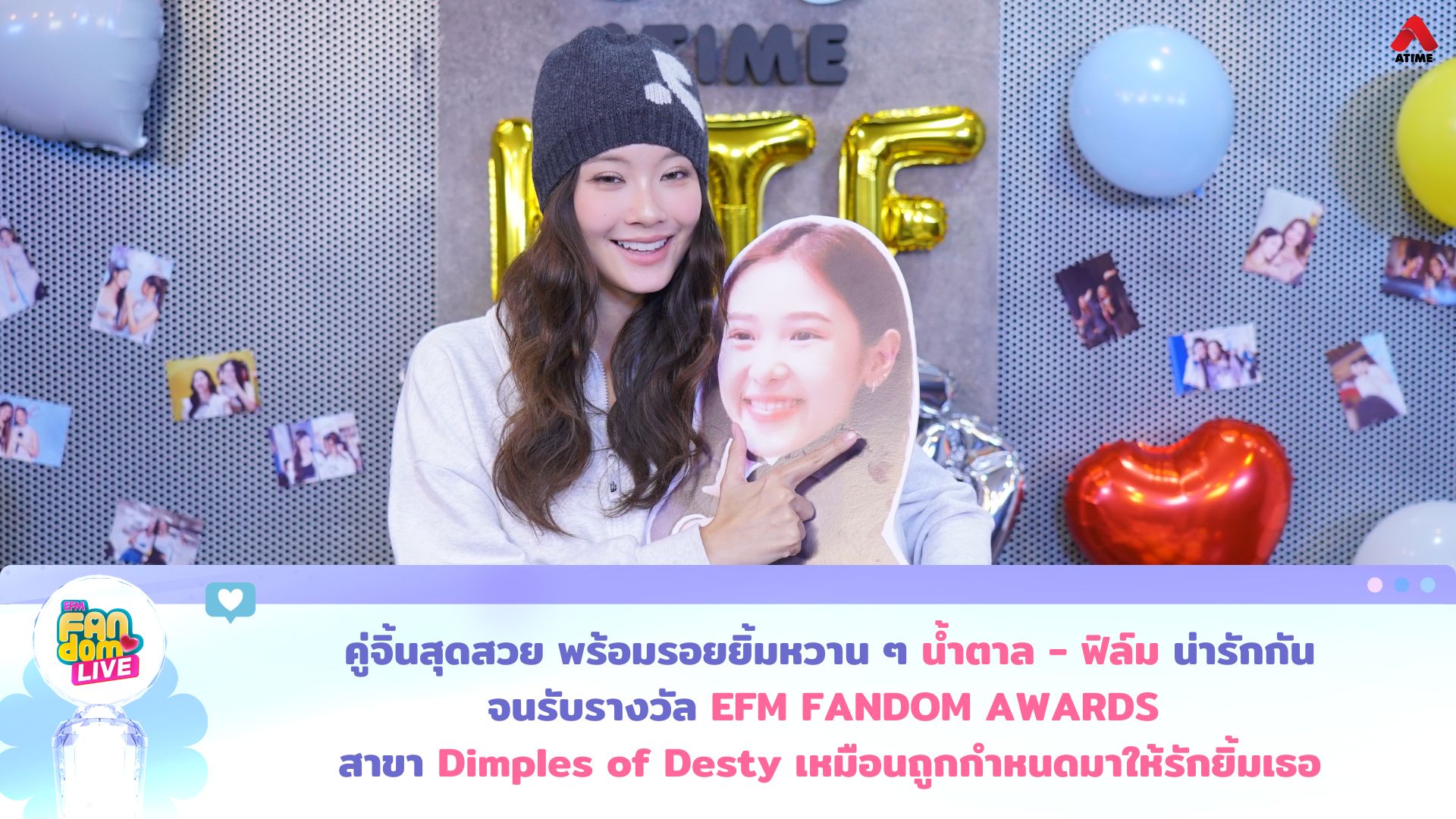 คู่จิ้นสุดสวย พร้อมรอยยิ้มหวานๆ “น้ำตาล - ฟิล์ม” น่ารักกัน จนรับรางวัล EFM FANDOM AWARDS สาขา “Dimples of Desty เหมือนถูกกำหนดมาให้รักยิ้มเธอ”