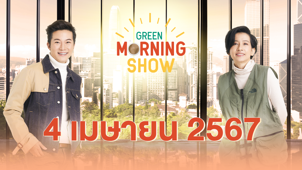 GREEN MORNING SHOW 4 เม.ย. 67