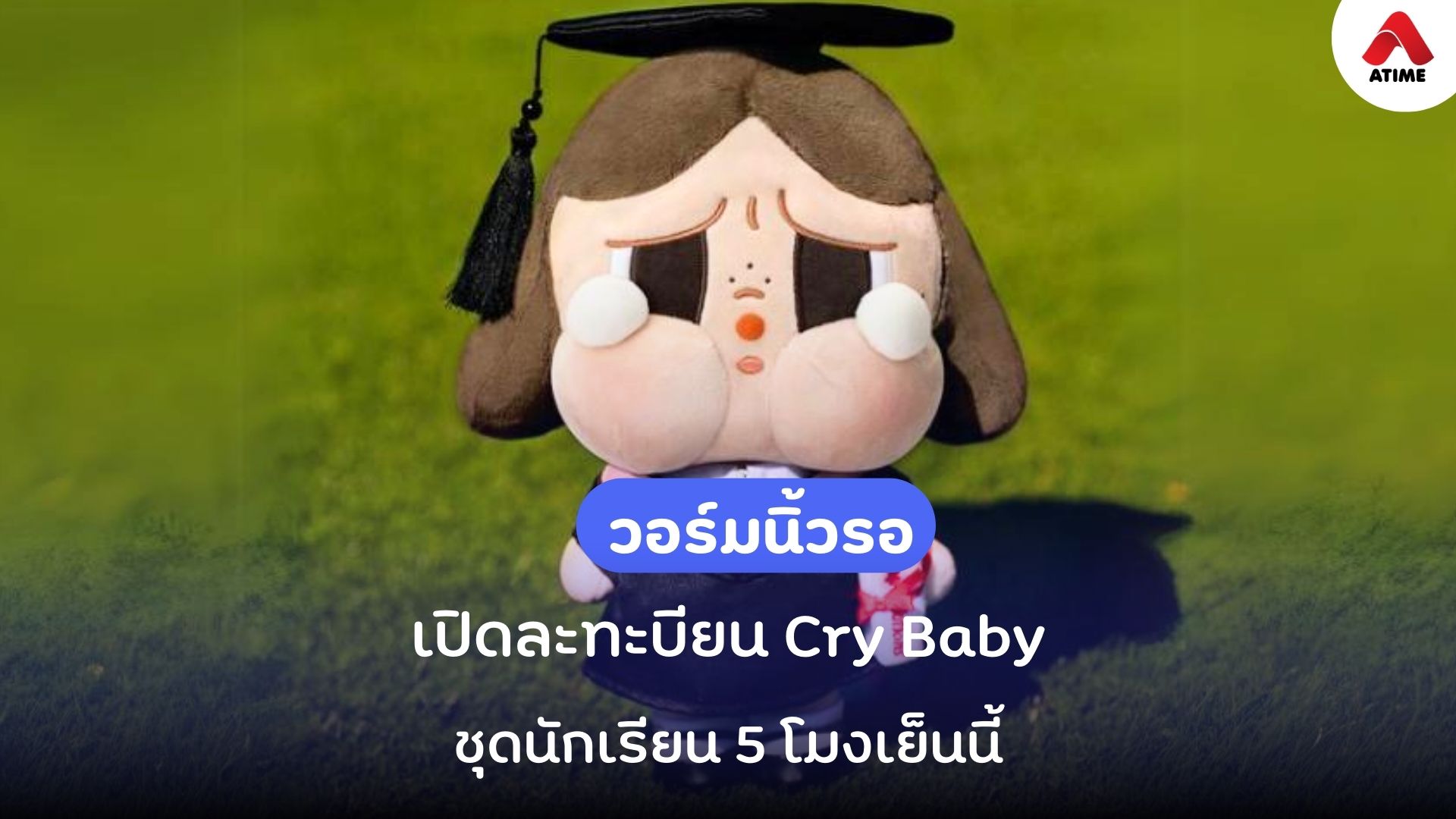 วอร์มนิ้วรอเลย POP MART เปิดให้ลงทะบียน Cry Baby ชุดนักเรียน 5 โมงเย็น วันนี้