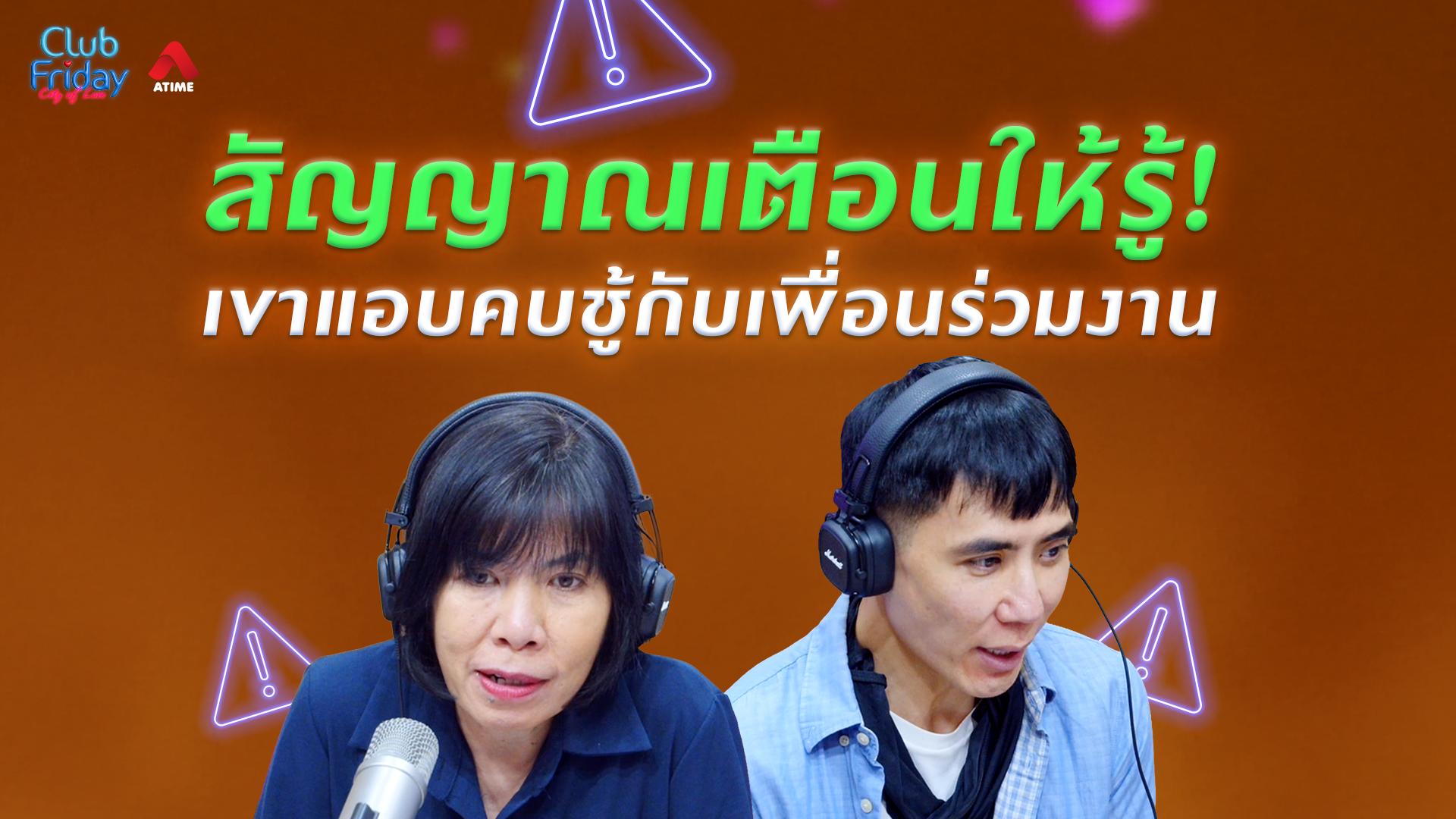 สัญญาณเตือนให้รู้! เขาแอบคบชู้กับเพื่อนร่วมงาน | 15 พ.ค. 69 | Atime
