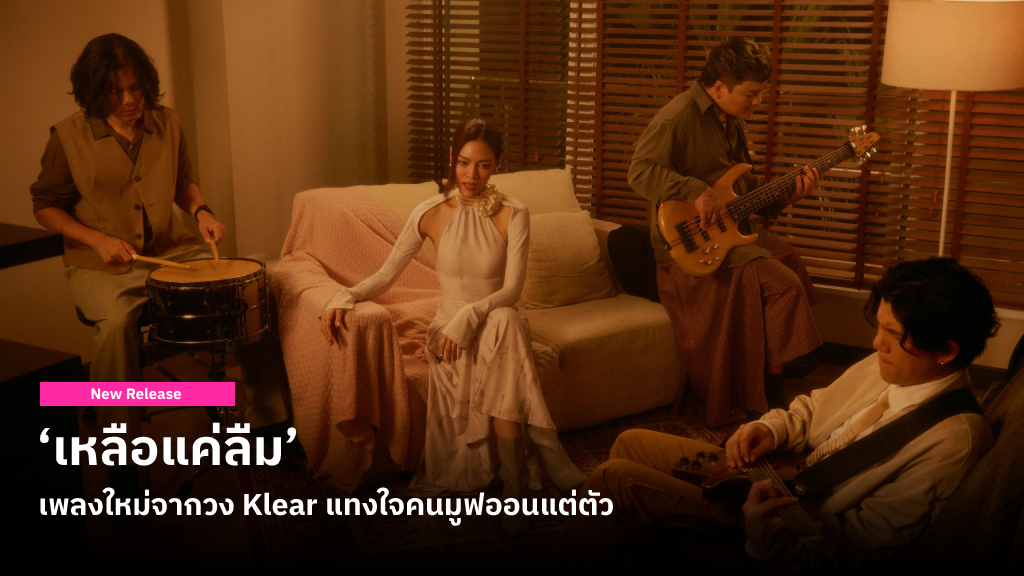 ‘เหลือแค่ลืม’ เพลงใหม่จากวง Klear แทงใจคนมูฟออนแต่ตัว แต่หัวใจยังย่ำอยู่กับที่