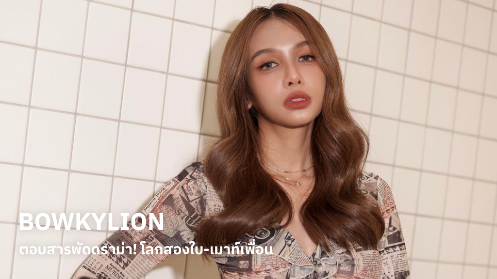 BOWKYLION ตอบสารพัดดราม่า! มีทั้งเรื่องจริง-ไม่จริง ยอมรับในอดีตเคยตัดสินใจผิดพลาด แต่ทุกอย่างถูกแก้ไขแล้ว