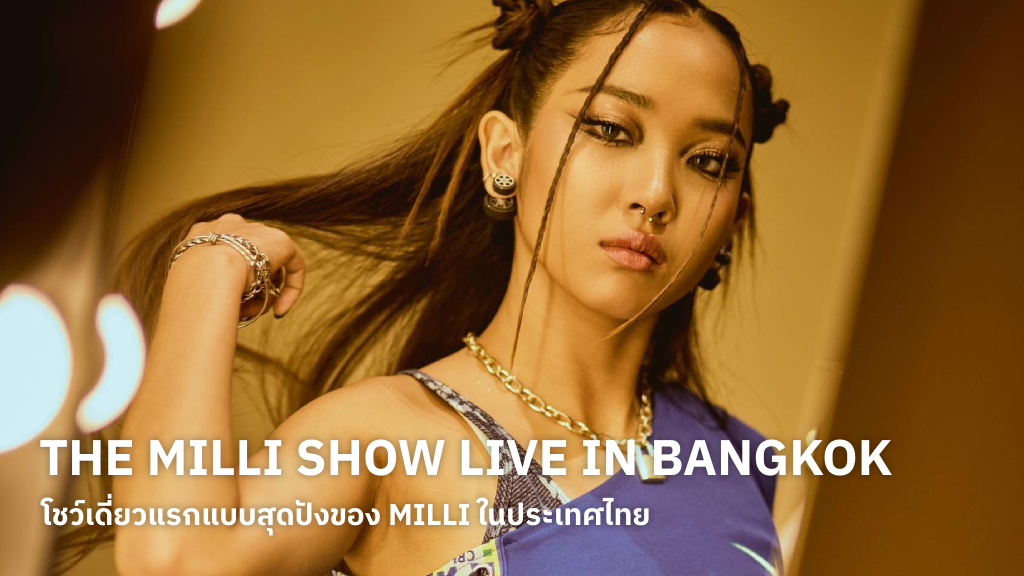 MILLI เตรียมเสิร์ฟโชว์แบบสุดปังครั้งแรก กับ ‘THE MILLI SHOW LIVE IN BANGKOK’ 11 พฤศจิกายน เปิดขายบัตรแล้ววันนี้