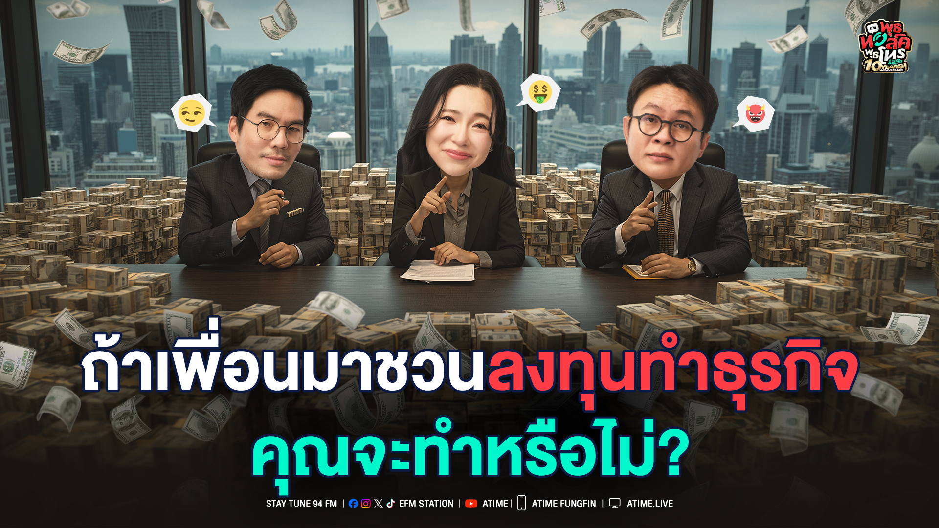 พุธทอล์ค พุธโทร ''ถ้าเพื่อนมาชวนลงทุนทำธุรกิจ คุณจะทำหรือไม่?" [19 พ.ย. 68]