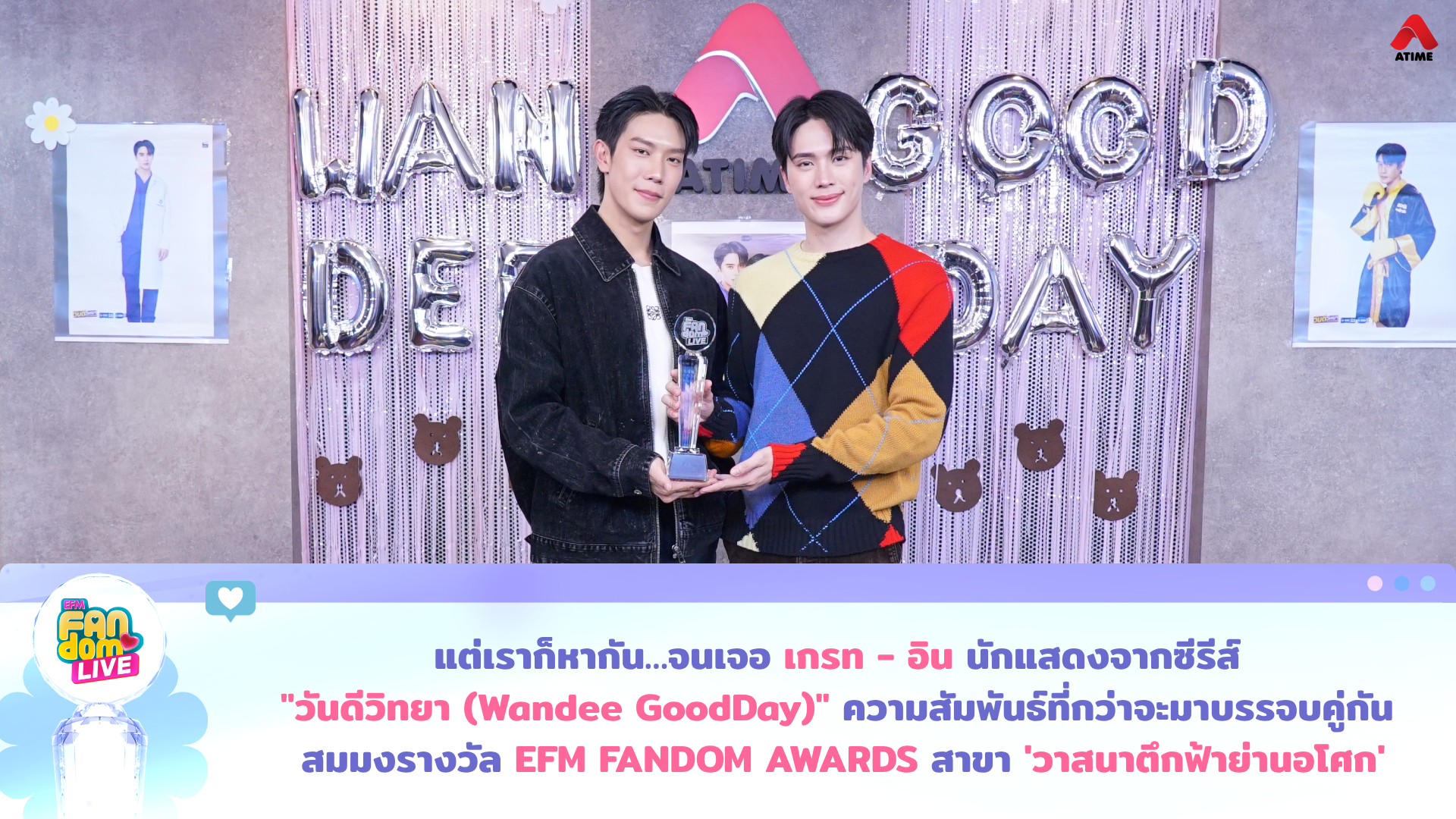 แต่เราก็หากัน…จนเจอ “เกรท - อิน” นักแสดงจากซีรีส์ “วันดีวิทยา (Wandee GoodDay)” ความสัมพันธ์ที่กว่าจะมาบรรจบคู่กัน สมมงรางวัล “EFM FANDOM AWARDS” สาขา ‘วาสนาตึกฟ้าย่านอโศก’