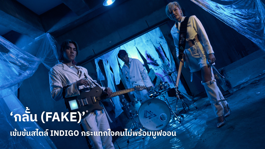 ‘กลั้น (FAKE)’ ซิงเกิลใหม่ที่สะท้อนตัวตนทางดนตรีของ INDIGO เข้มข้น กระแทกใจคนไม่พร้อมมูฟออน