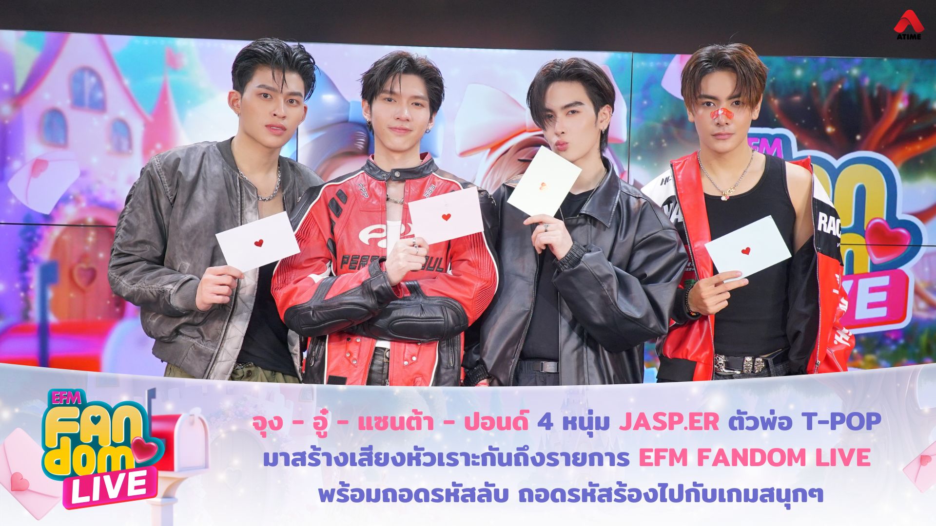 จุง - อู๋ - แซนต้า - ปอนด์ 4 หนุ่ม JASP.ER ตัวพ่อ T-POP มาสร้างเสียงหัวเราะกันถึงรายการ EFM FANDOM LIVE พร้อมถอดรหัสลับ ถอดรหัสร้องไปกับเกมสนุกๆ