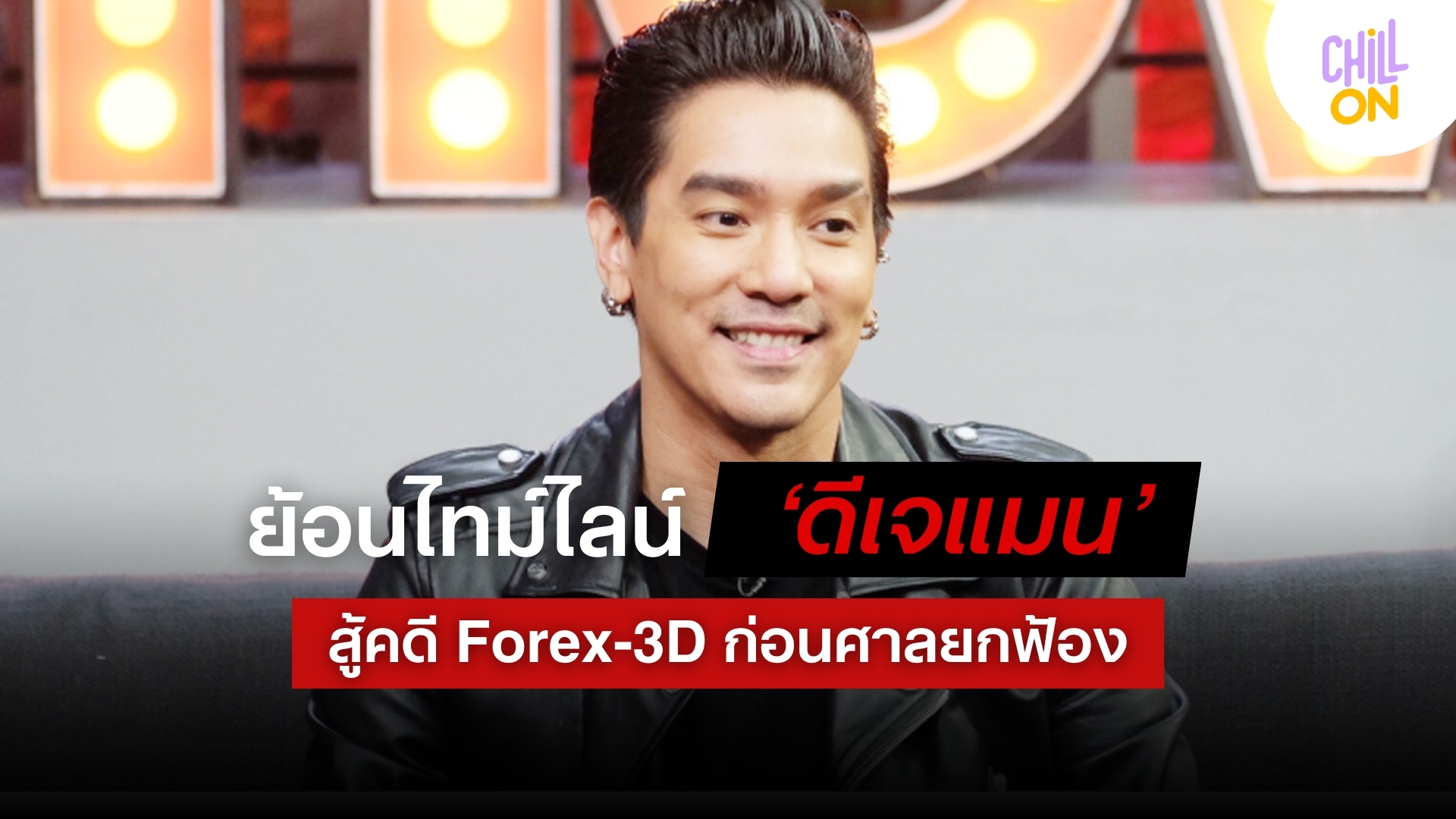 ย้อนไทม์ไลน์ “ดีเจแมน” สู้คดี Forex-3D ก่อนศาลยกฟ้อง