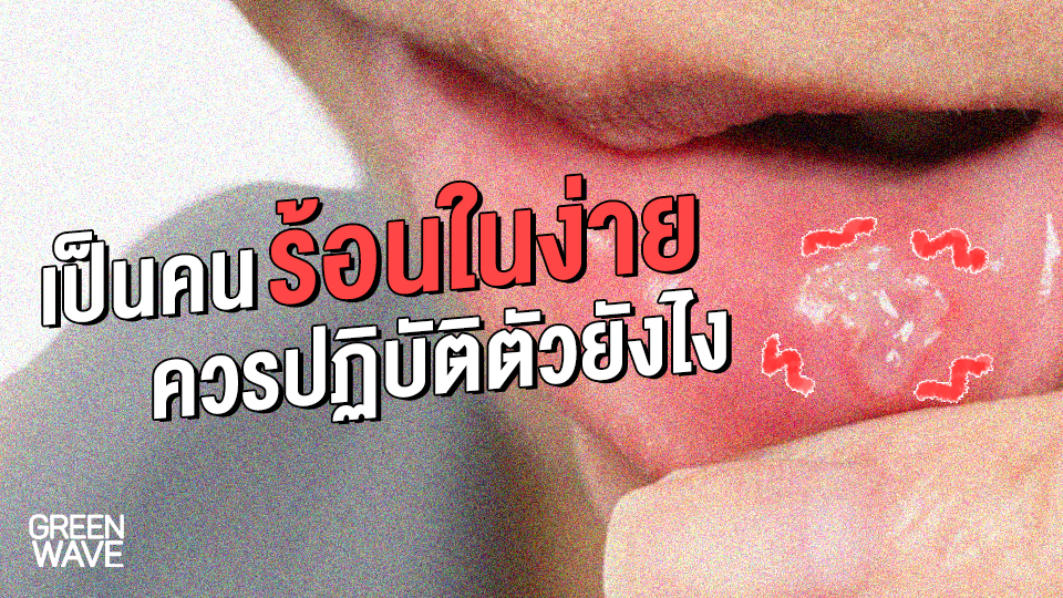 เป็นคนร้อนในง่าย ควรปฏิบัติตัวยังไง