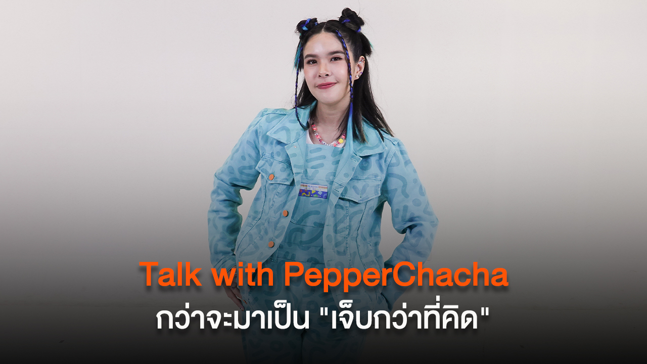 Talk with PepperChacha ถึงเบื้องหลังการทำซิงเกิลล่าสุด "เจ็บกว่าที่คิด"