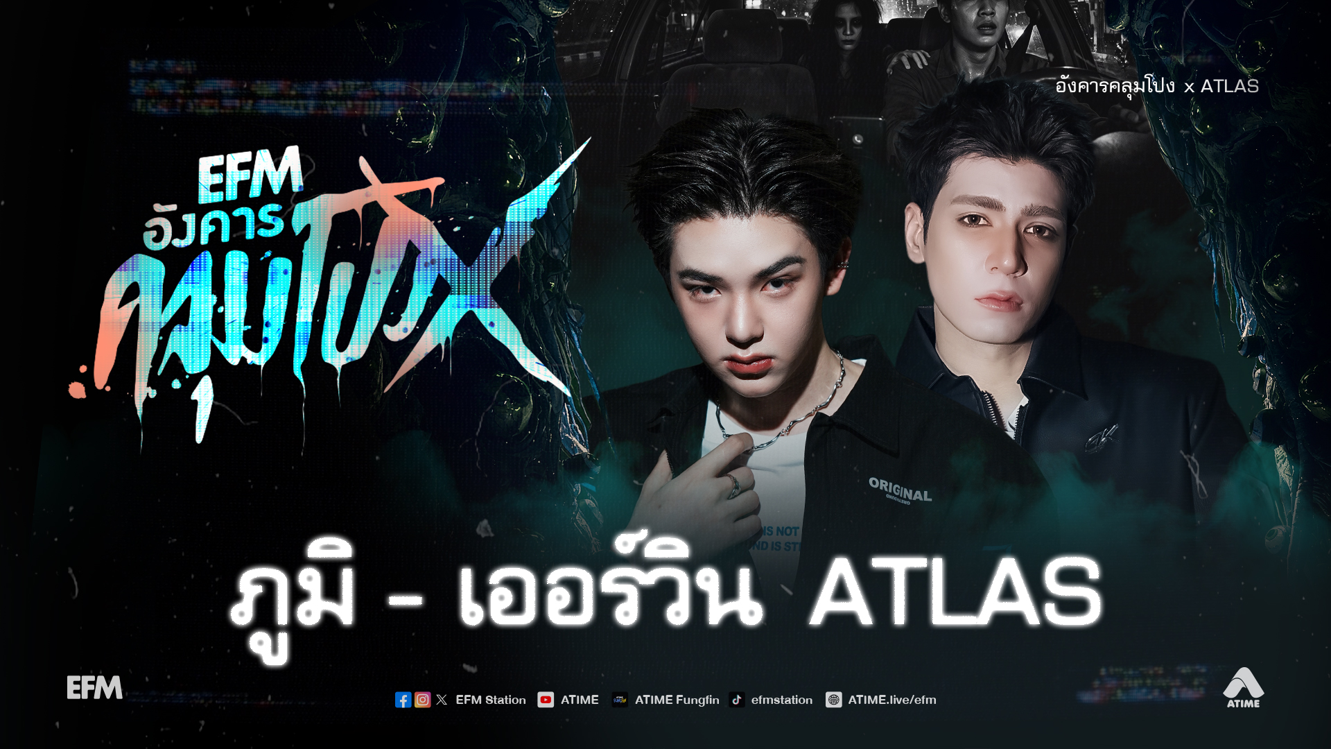 อังคารคลุมโปง X ภูมิ - เออร์วิน ATLAS [25 ส.ค.69]