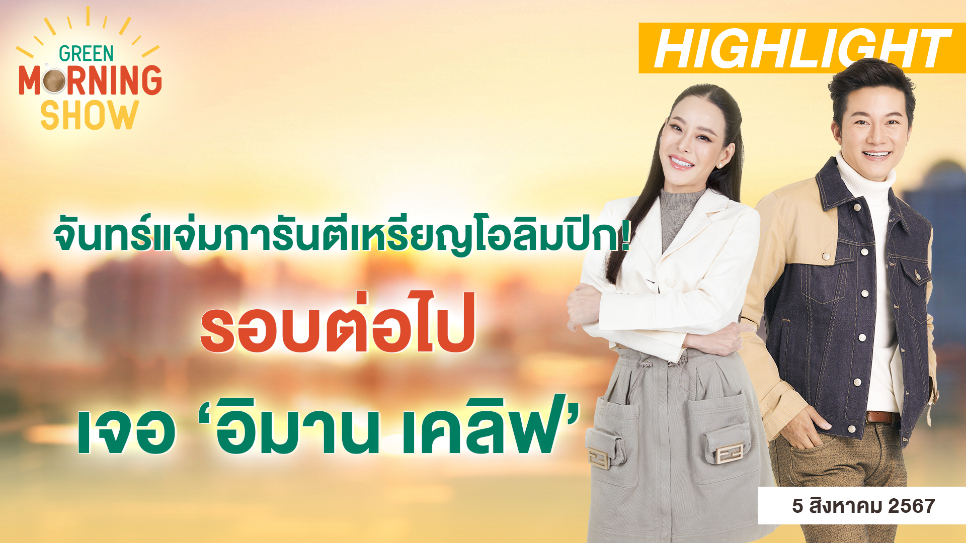 จันทร์แจ่มการันตีเหรียญโอลิมปิก! รอบต่อไปเจอ ‘อิมาน เคลิฟ’ | GREEN MORNING SHOW(5/8/67)