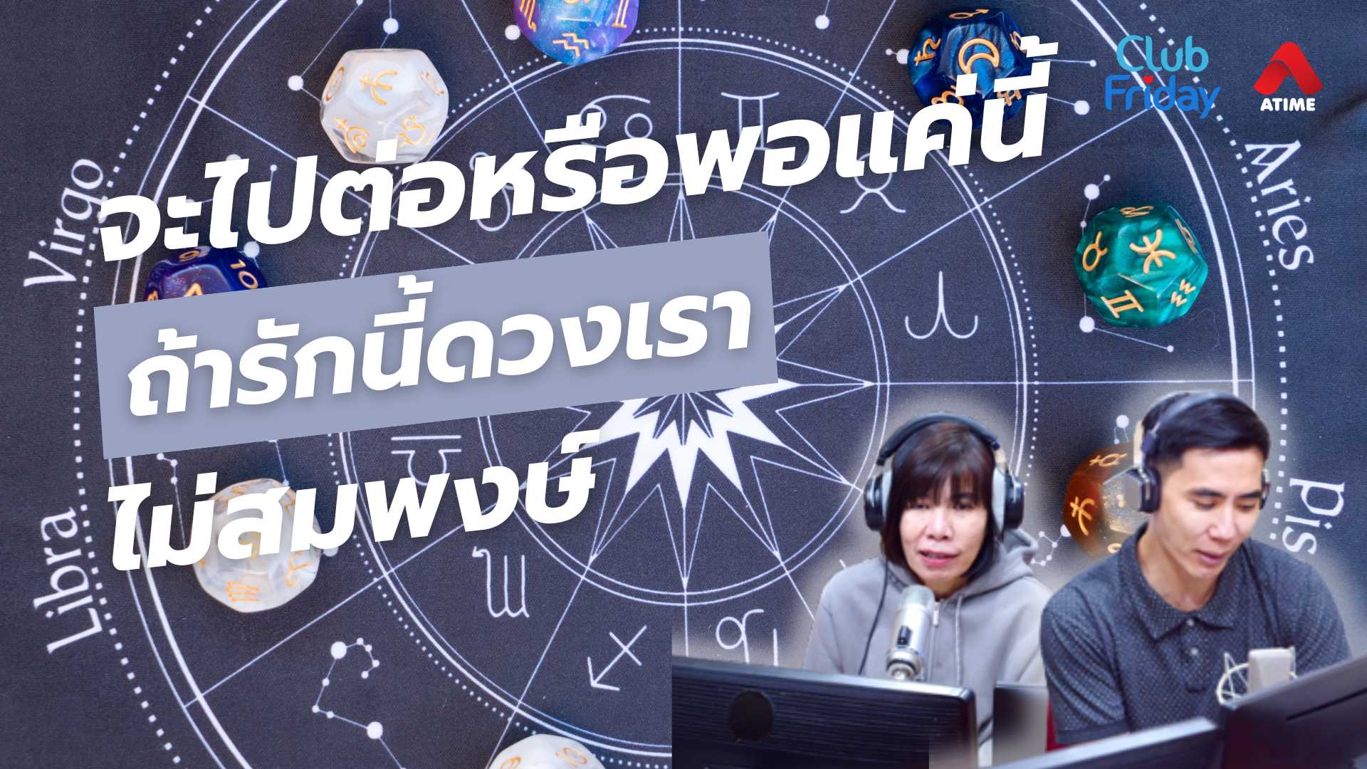 จะไปต่อหรือพอแค่นี้ ถ้ารักนี้ดวงเราไม่สมพงษ์ | 25 เม.ย. 68 | Atime
