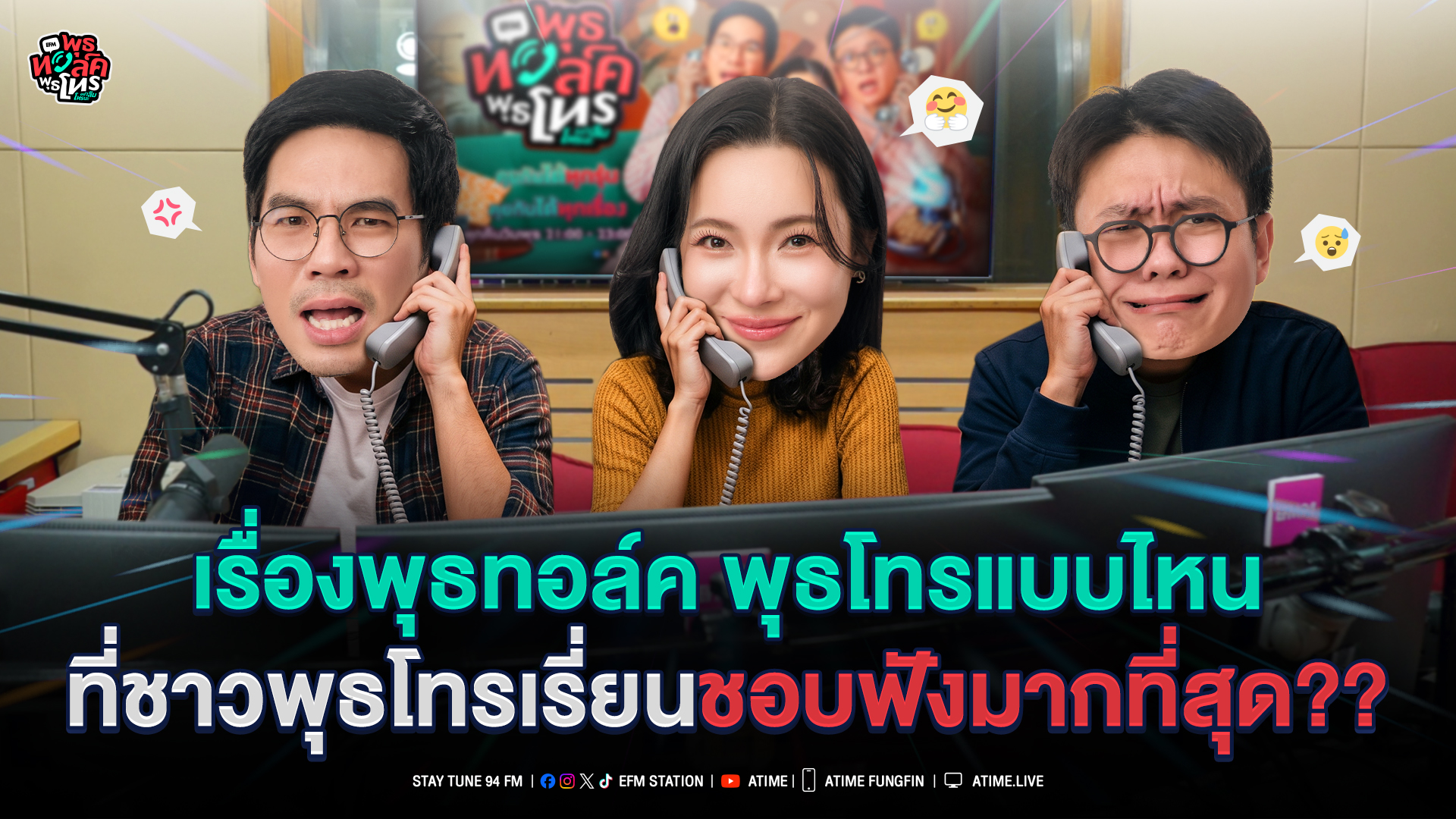 พุธทอล์ค พุธโทร "เรื่องพุธทอล์ค พุธโทรแบบไหน ที่ชาวพุธโทรเรี่ยนชอบฟังมากที่สุด" [1 ก.ค.69]