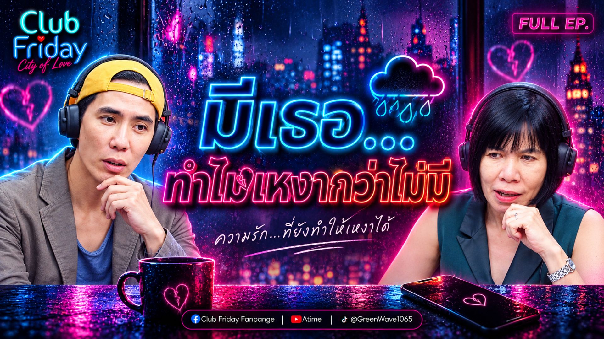 Club Friday มีเธอ ทำไมเหงากว่าไม่มี | 11 กันยายน 2569