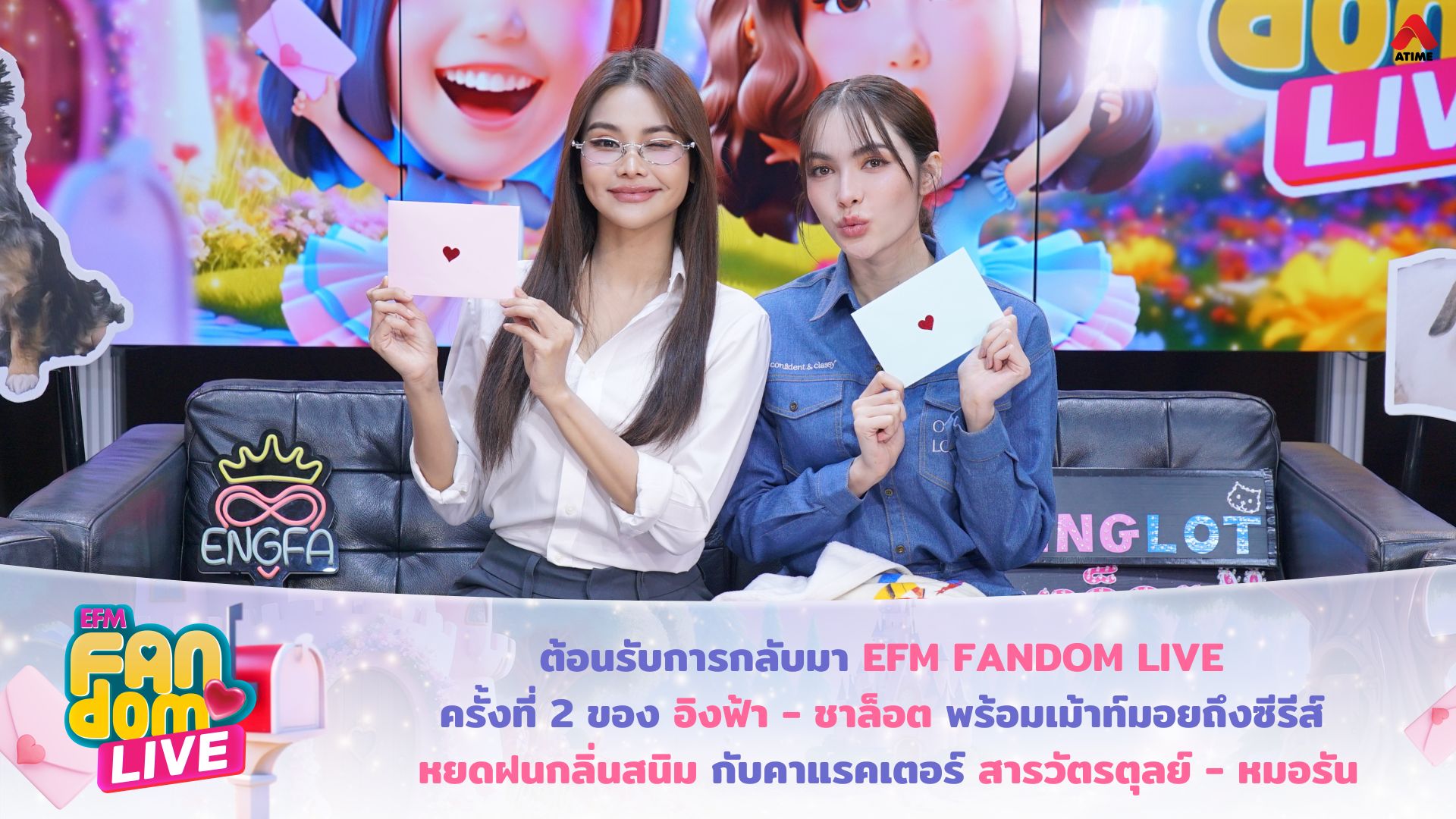 ต้อนรับการกลับมา EFM FANDOM LIVE ครั้งที่ 2 ของ “อิงฟ้า - ชาล็อต” พร้อมเม้าท์มอยถึงซีรีส์ “หยดฝนกลิ่นสนิม” กับคาแรคเตอร์ “สารวัตรตุลย์ - หมอรัน”