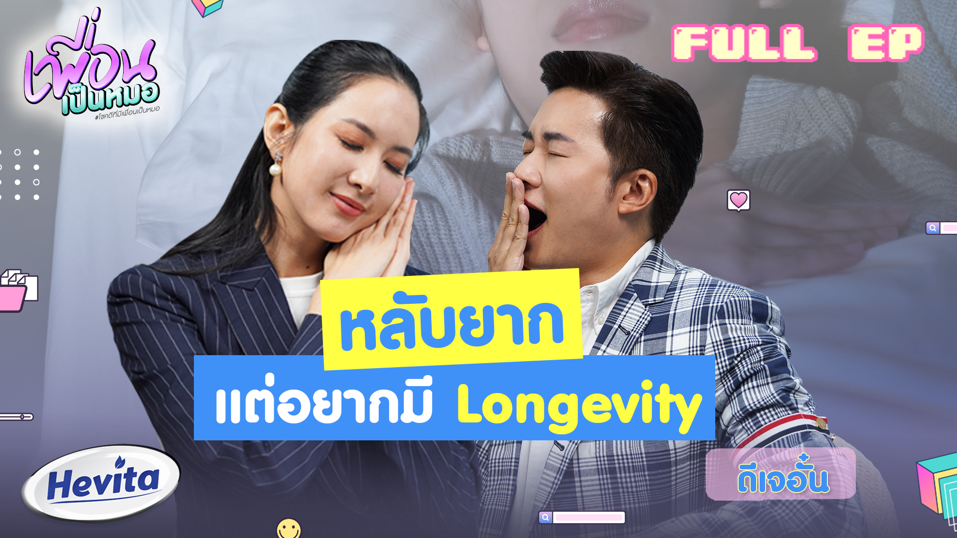 หลับยาก แต่อยากมี Longevity | FULL EP.61 เพื่อนเป็นหมอ