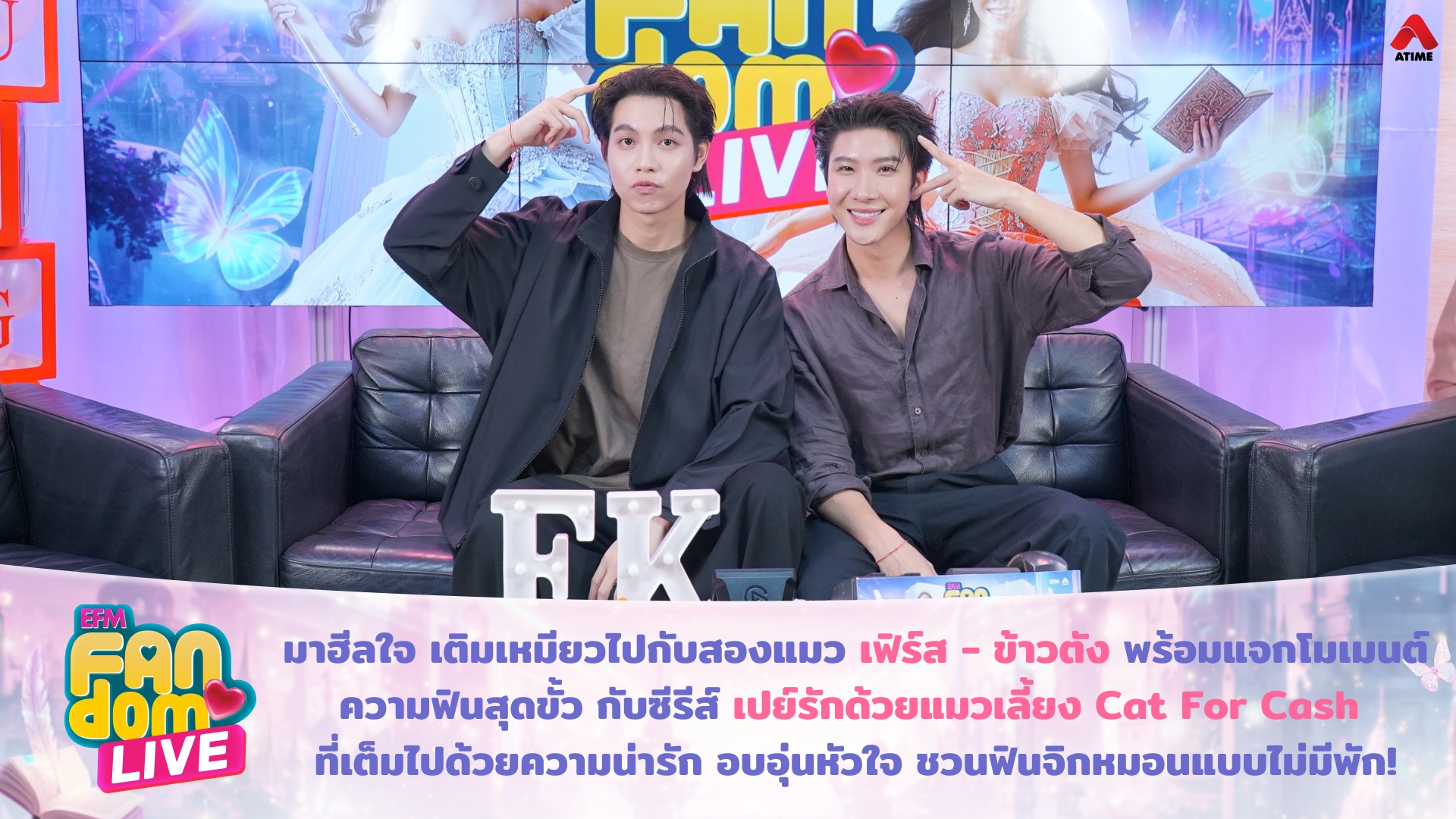 มาฮีลใจ เติมเหมียวไปกับสองแมว เฟิร์ส - ข้าวตัง พร้อมแจกโมเมนต์ความฟินสุดขั้ว กับซีรีส์ เปย์รักด้วยแมวเลี้ยง Cat For Cash ที่เต็มไปด้วยความน่ารัก อบอุ่นหัวใจ ชวนฟินจิกหมอนแบบไม่มีพัก!