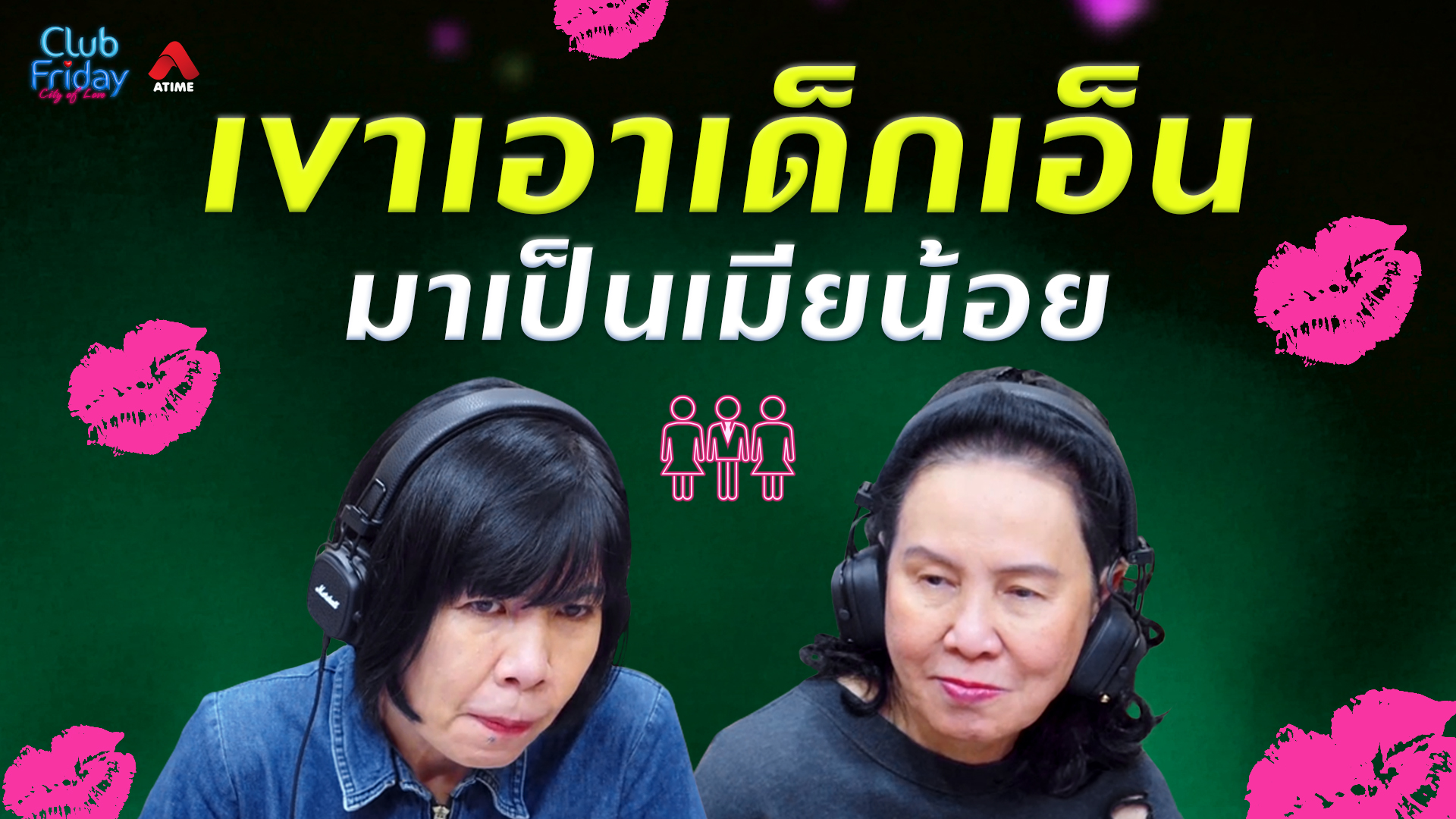 เขาเอาเด็กเอ็น มาเป็นเมียน้อย [Highlight Club Friday] | 14 ส.ค. 69 | Atime