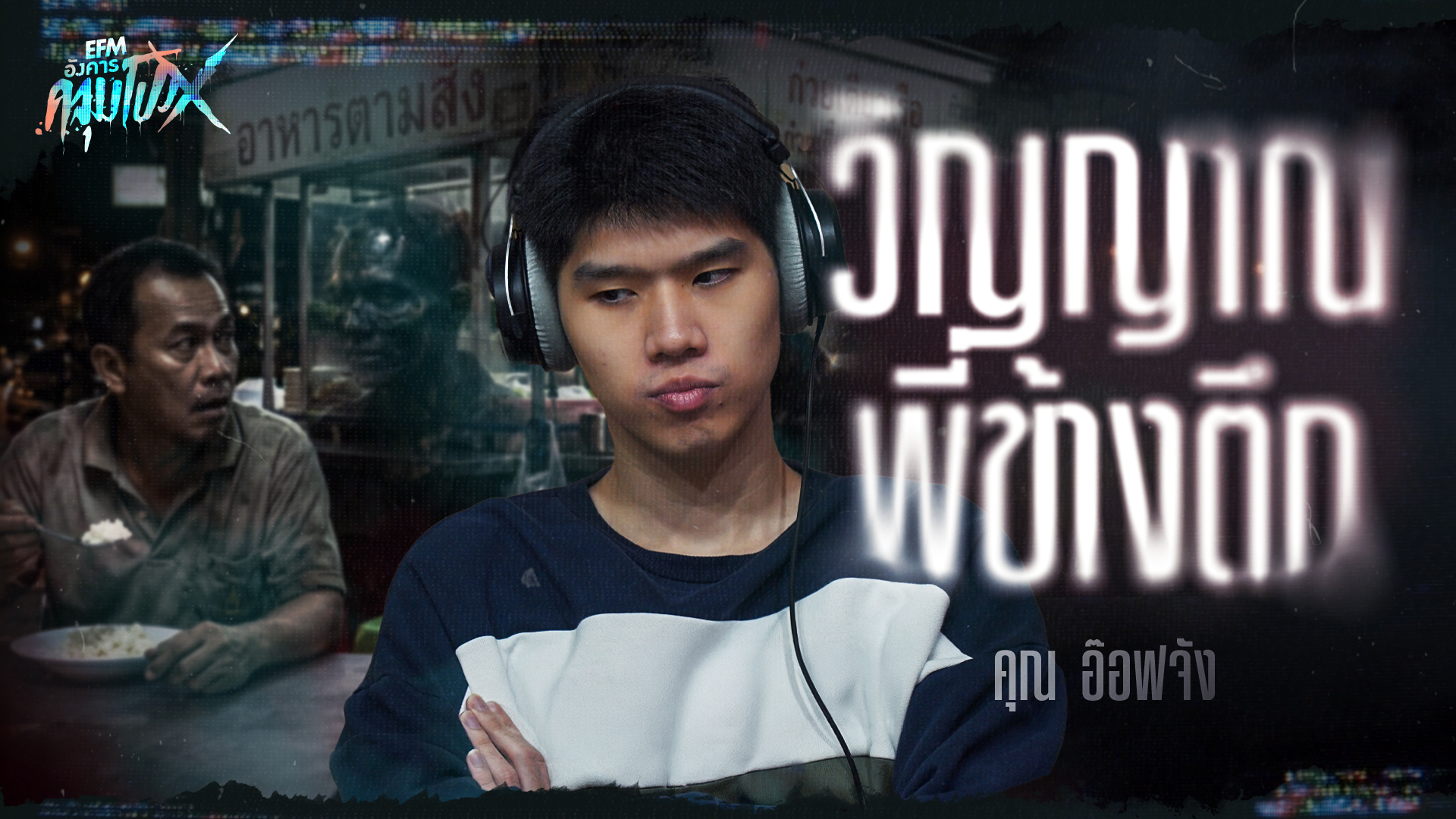 วิญญาณพี่ข้างตึก | คุณอ๊อฟจัง - HIGHLIGHT อังคารคลุมโปงX 10 มี.ค 69