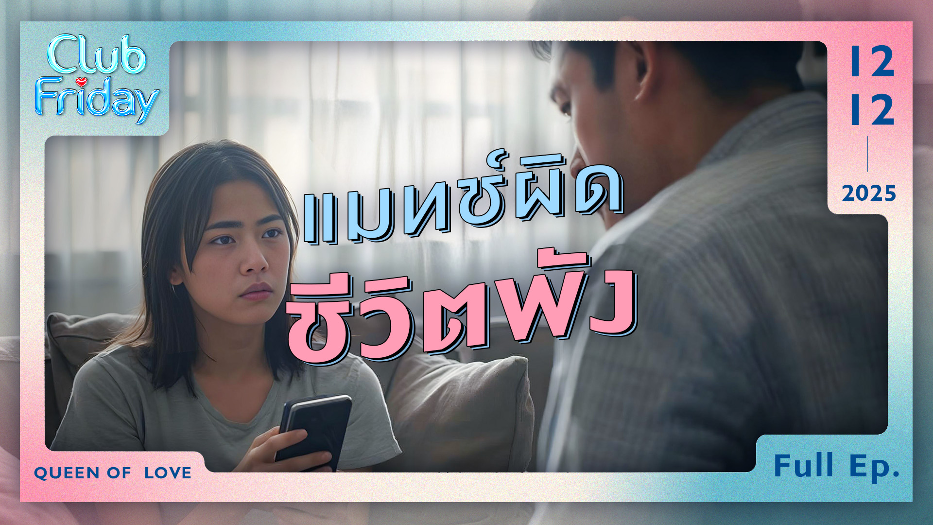 Club Friday แมทช์ผิด ชีวิตพัง | 12 ธันวาคม 2568