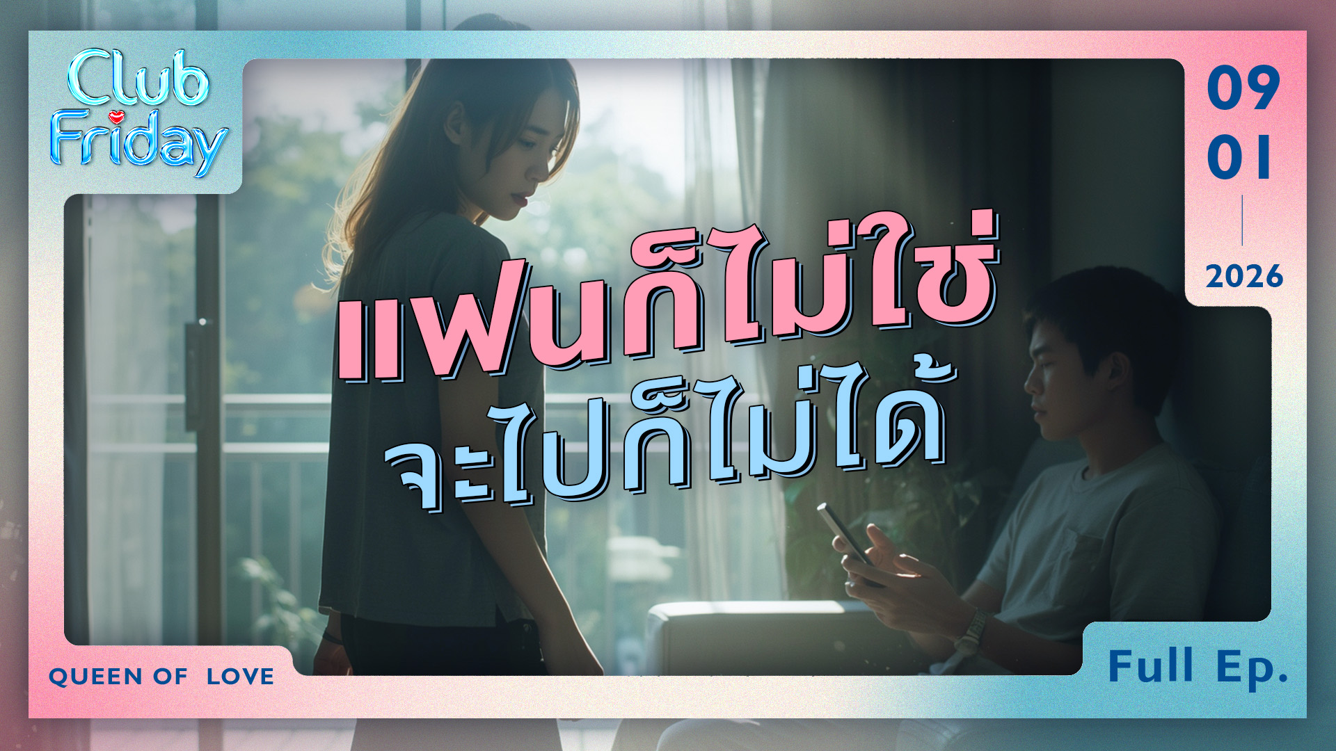 Club Friday แฟนก็ไม่ใช่ จะไปก็ไม่ได้ | 9 มกราคม 2569