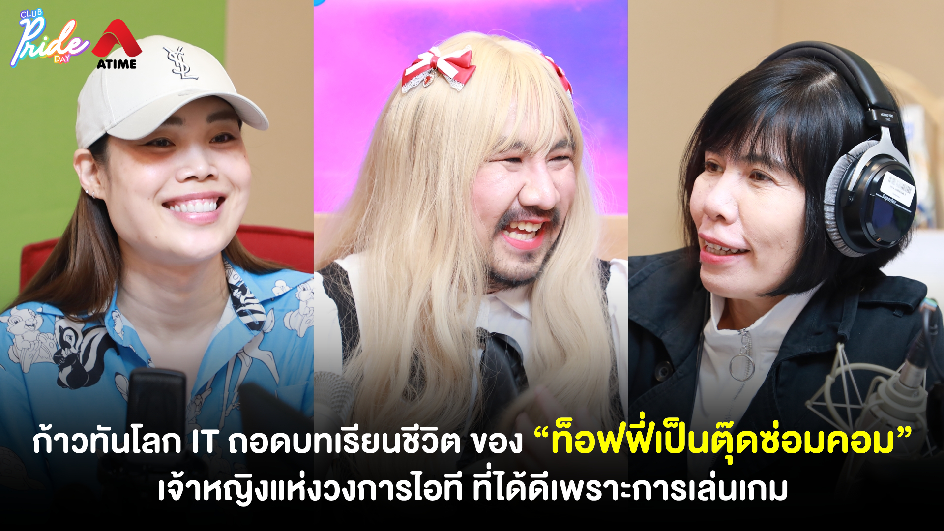 ก้าวทันโลก IT ถอดบทเรียนชีวิต ของ “ท็อฟฟี่ เป็นตุ๊ดซ่อมคอม” เจ้าหญิงแห่งวงการไอที ที่ได้ดีเพราะการเล่นเกม