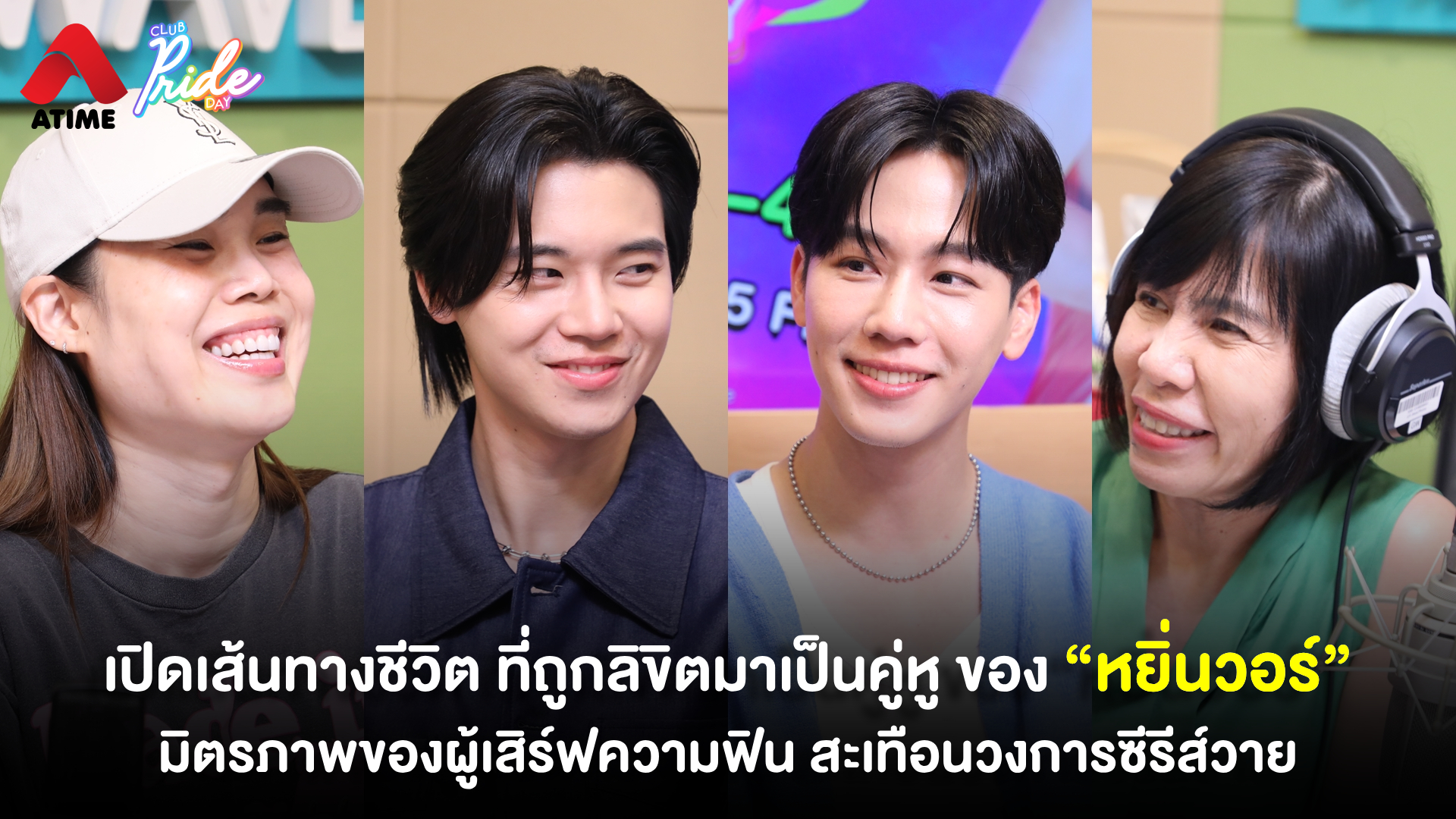 เปิดเส้นทางชีวิต ที่ถูกลิขิตมาเป็นคู่หู ของ “หยิ่นวอร์” มิตรภาพของผู้เสิร์ฟความฟิน สะเทือนวงการซีรีส์วาย