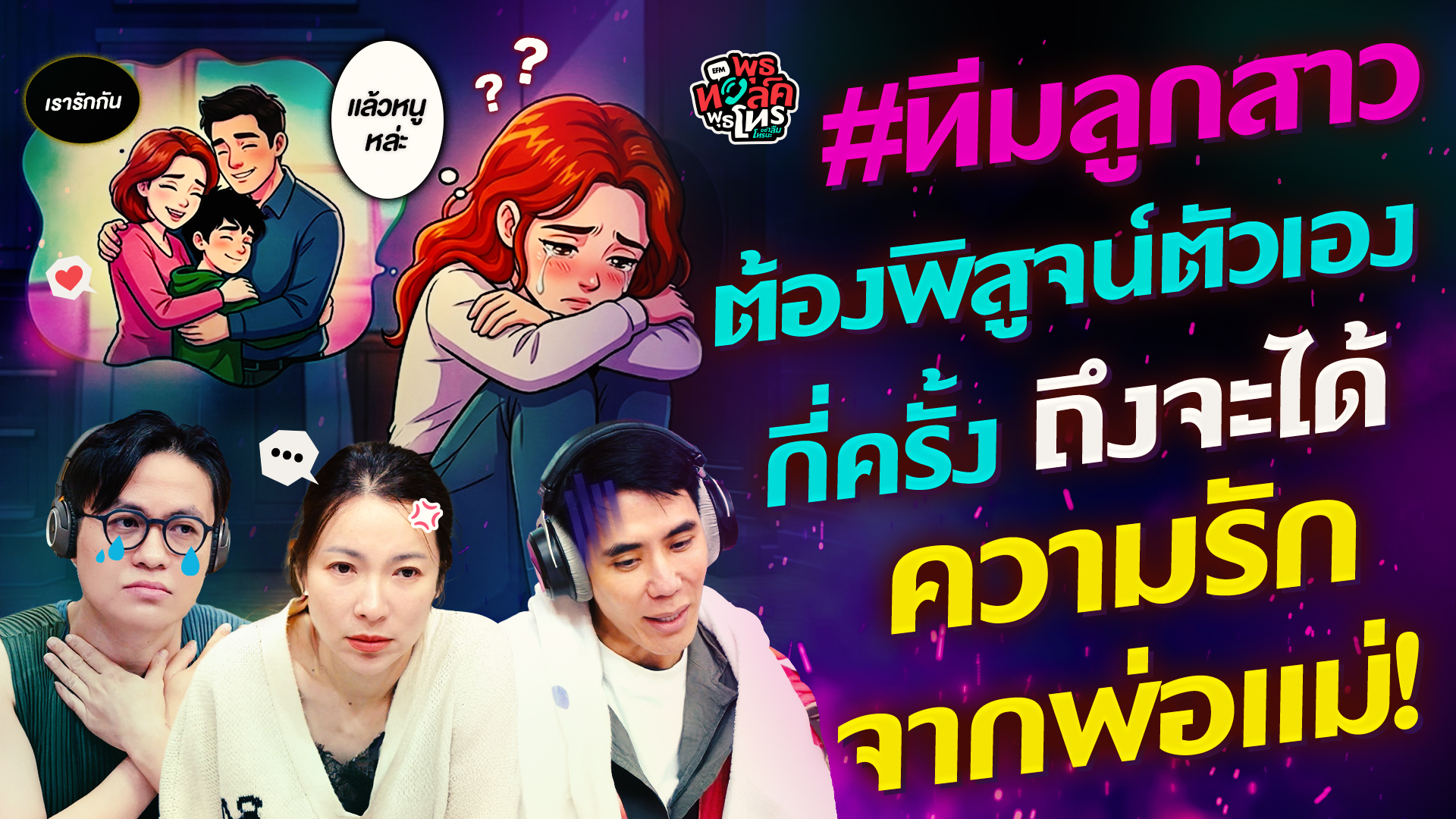 #ทีมลูกสาว ต้องพิสูจน์ตัวเองกี่ครั้ง ถึงจะได้ความรักจากพ่อแม่! - HL พุธทอล์คพุธโทร 8 กรกฎาคม 69