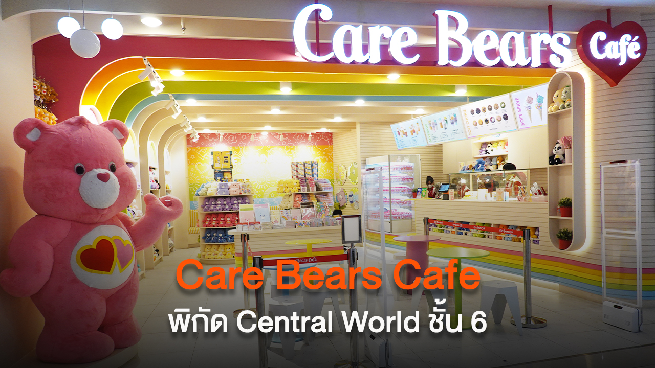 คาเฟ่น้องหมี Care Bears Cafe พิกัด Central World ชั้น 6