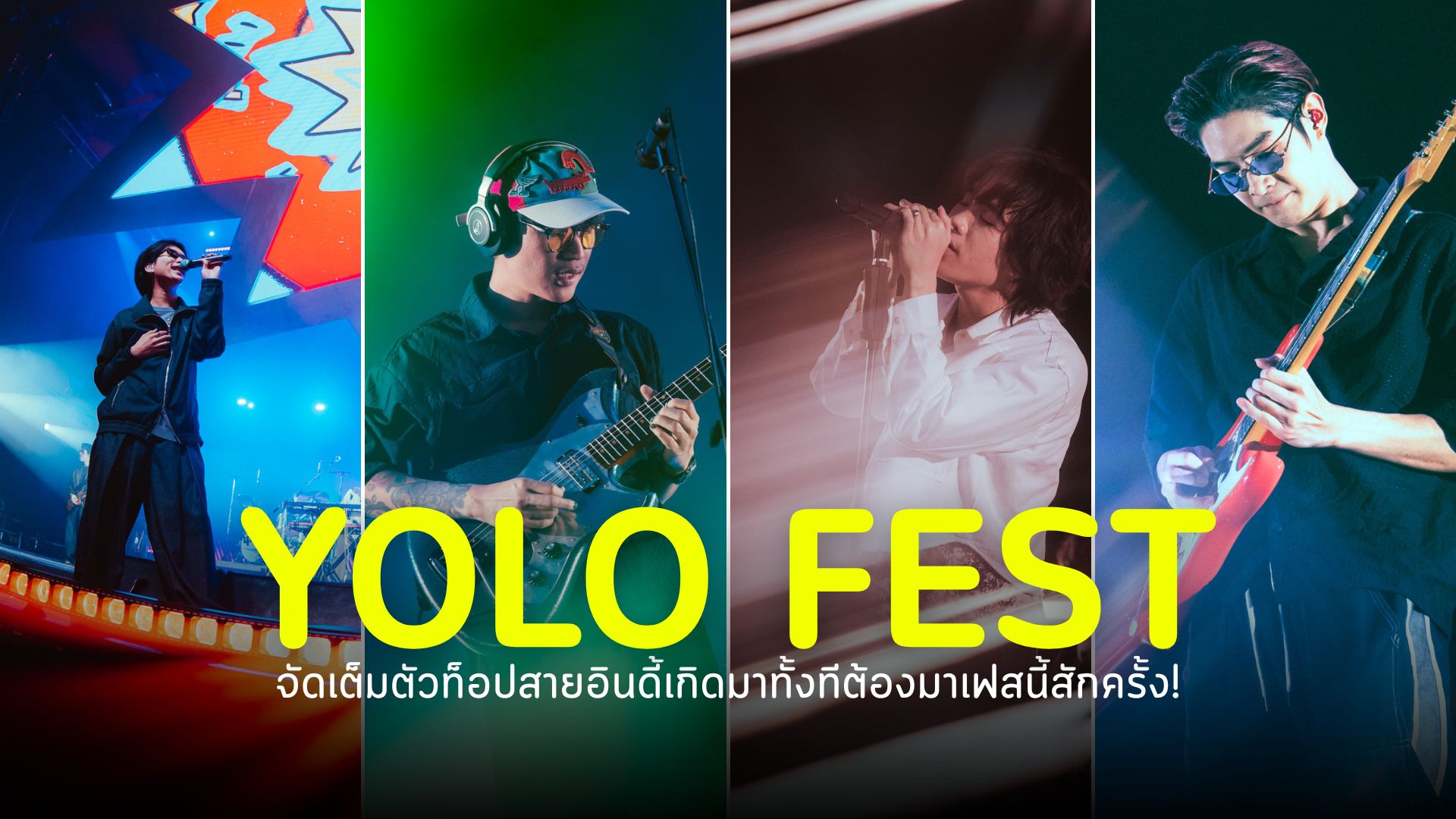 ฟินสุดในชีวิต YOLO FEST.” จัดเต็มตัวท็อปสายอินดี้เกิดมาทั้งทีต้องมาเฟสนี้สักครั้ง!