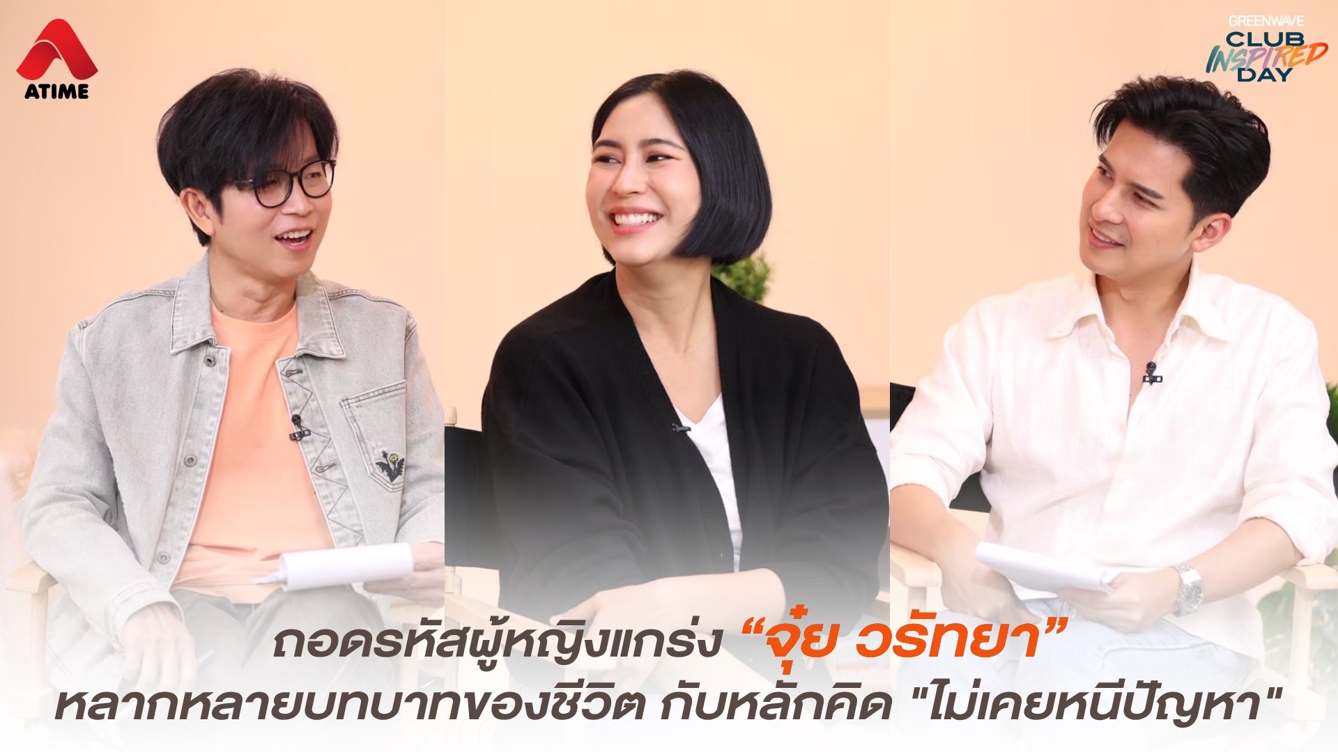 ถอดรหัสผู้หญิงแกร่ง “จุ๋ย วรัทยา” หลากหลายบทบาทของชีวิต กับหลักคิด "ไม่เคยหนีปัญหา"