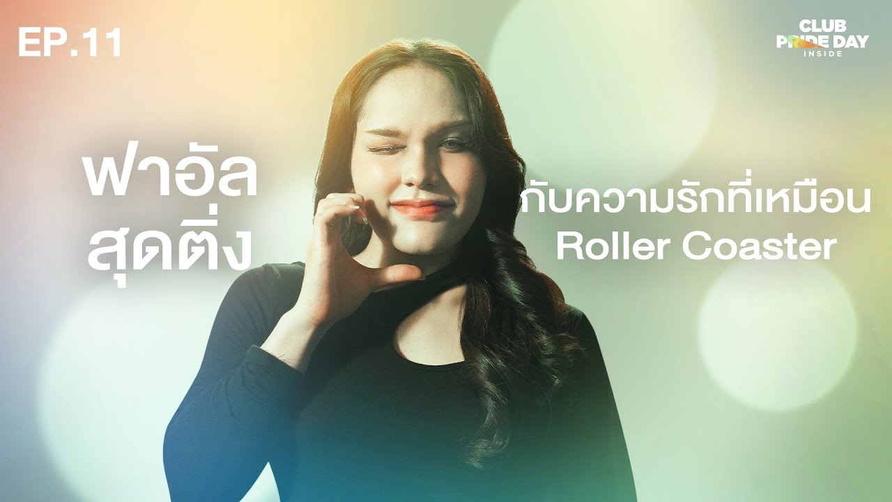 ความรักไม่ได้มีแต่ความสุข ทำไมเราเลือกที่จะมีมันอยู่ดี? l CLUB PRIDE DAY inside EP.11 ฟาอัล สุดติ่ง