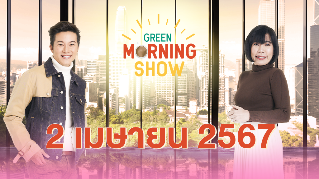 GREEN MORNING SHOW 2 เม.ย. 67