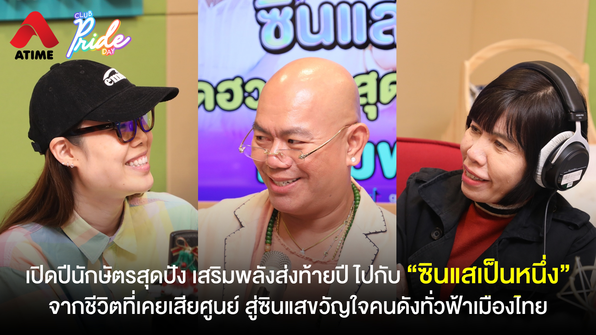 เปิดปีนักษัตรสุดปัง เสริมพลังส่งท้ายปี ไปกับ “ซินแสเป็นหนึ่ง” จากชีวิตที่เคยเสียศูนย์ สู่ซินแสขวัญใจคนดังทั่วฟ้าเมืองไทย